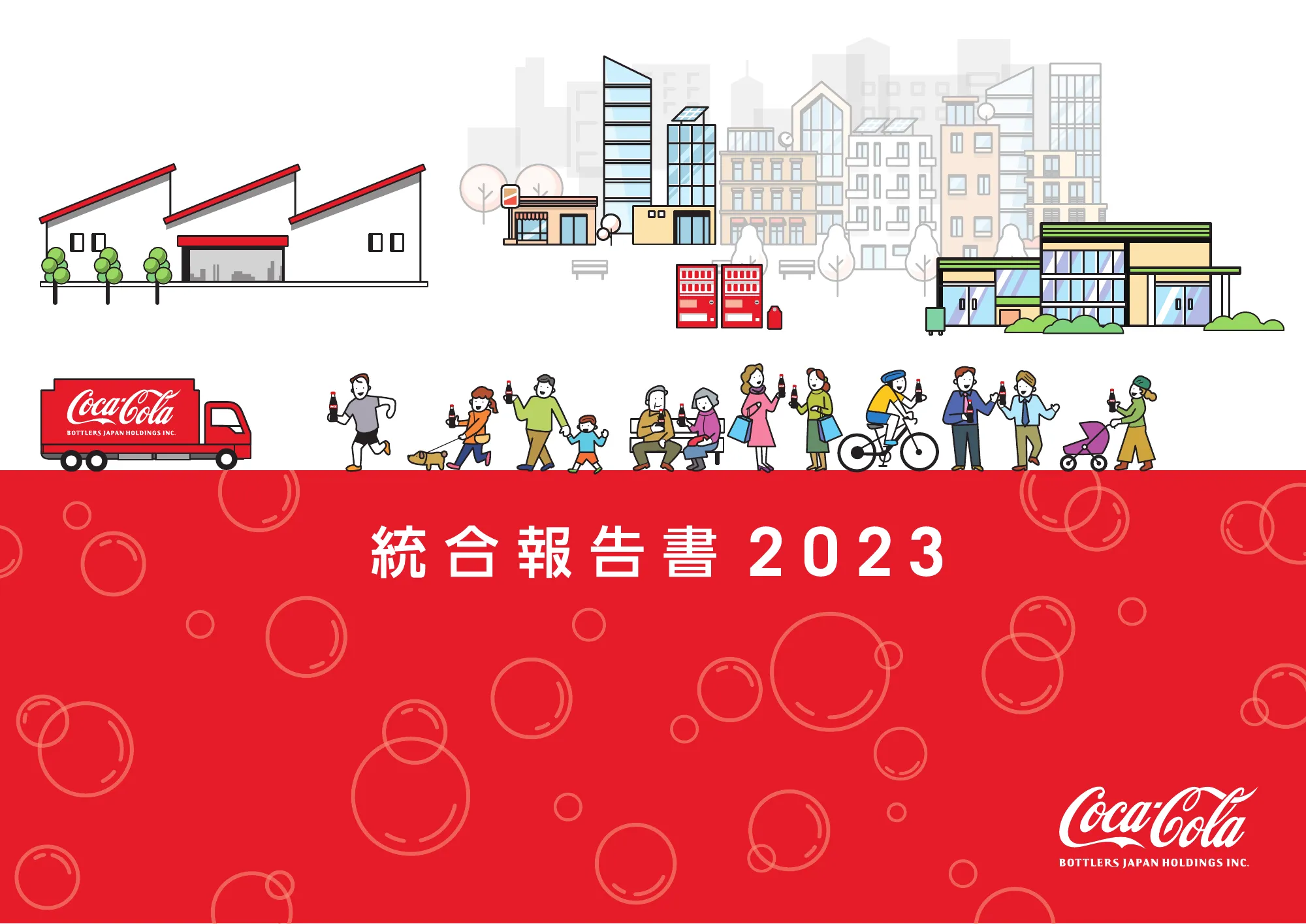 統合報告書2023|コカ・コーラ ボトラーズジャパン株式会社