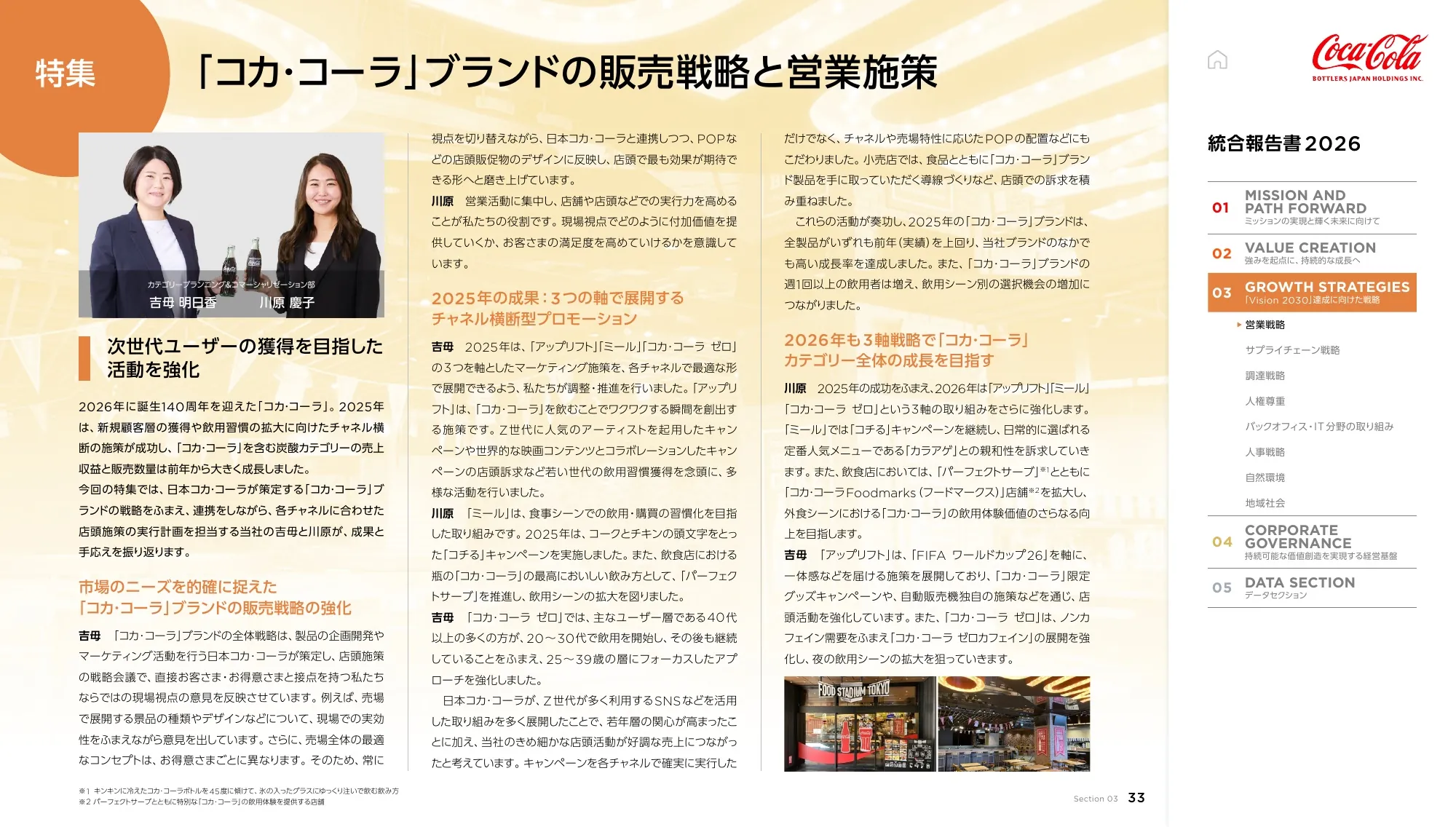 Coca-Cola Bottlers Japan Holdings Inc. 2026년 통합 보고서