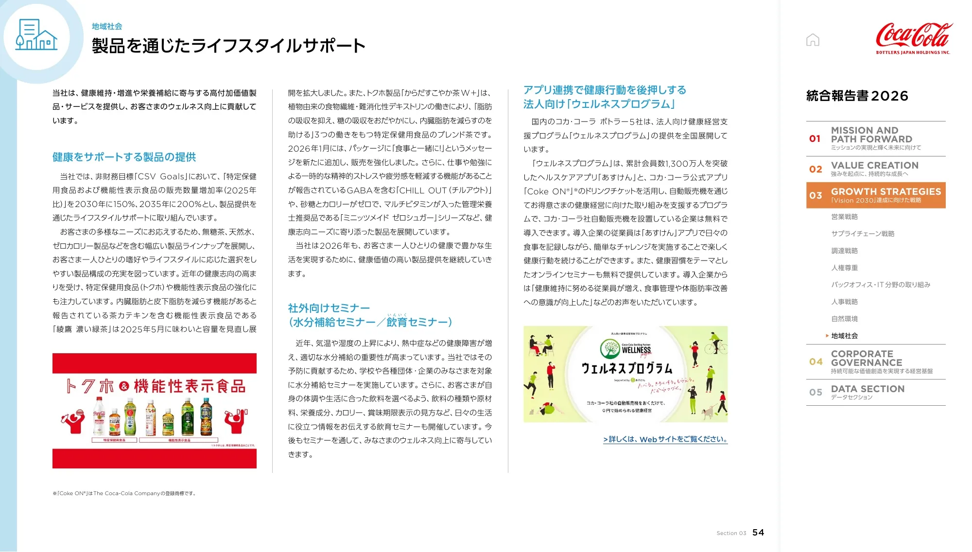 Coca-Cola Bottlers Japan Holdings Inc. 2026년 통합 보고서