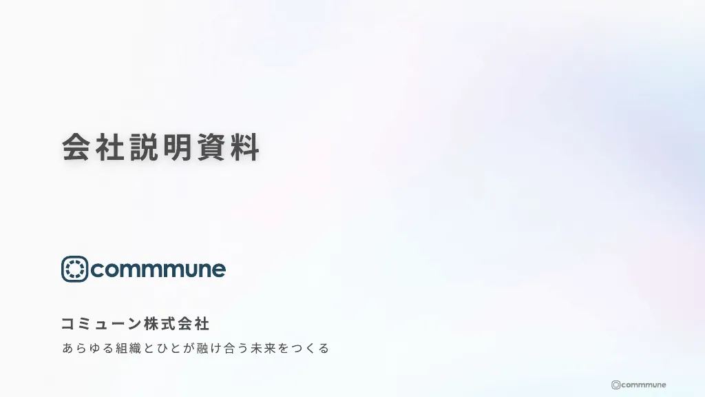 コミューン株式会社説明資料
