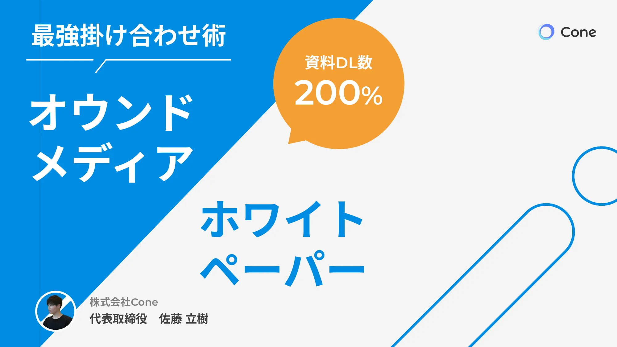 資料DL率を倍にする、オウンドメディア×ホワイトペーパーの最強掛け合わせ術｜株式会社Cone