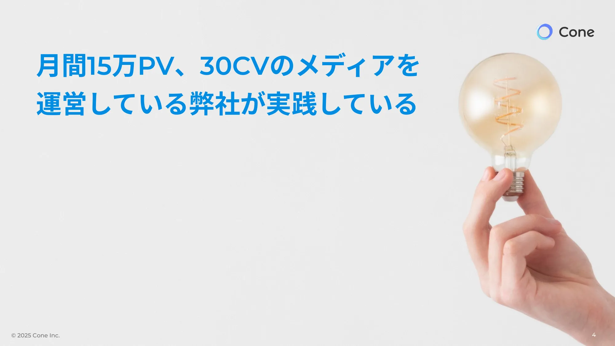 資料DL率を倍にする、オウンドメディア×ホワイトペーパーの最強掛け合わせ術｜株式会社Cone