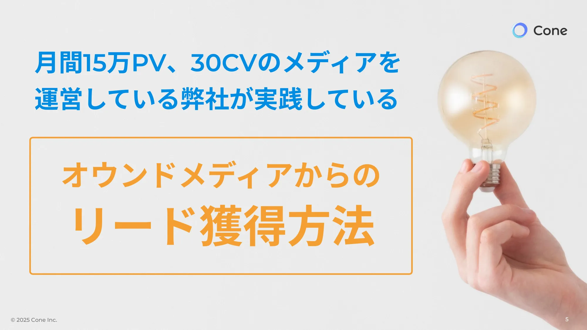 資料DL率を倍にする、オウンドメディア×ホワイトペーパーの最強掛け合わせ術｜株式会社Cone