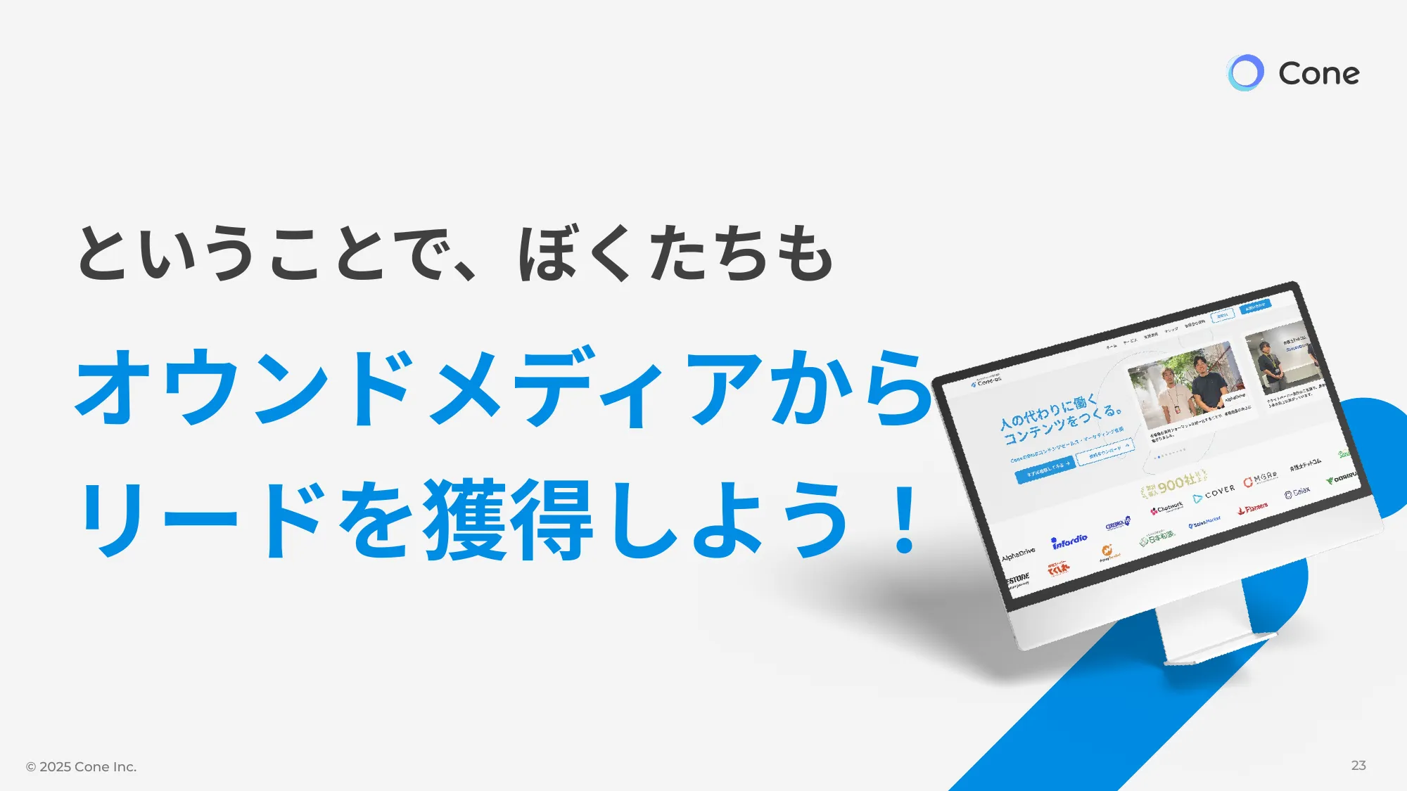 資料DL率を倍にする、オウンドメディア×ホワイトペーパーの最強掛け合わせ術｜株式会社Cone