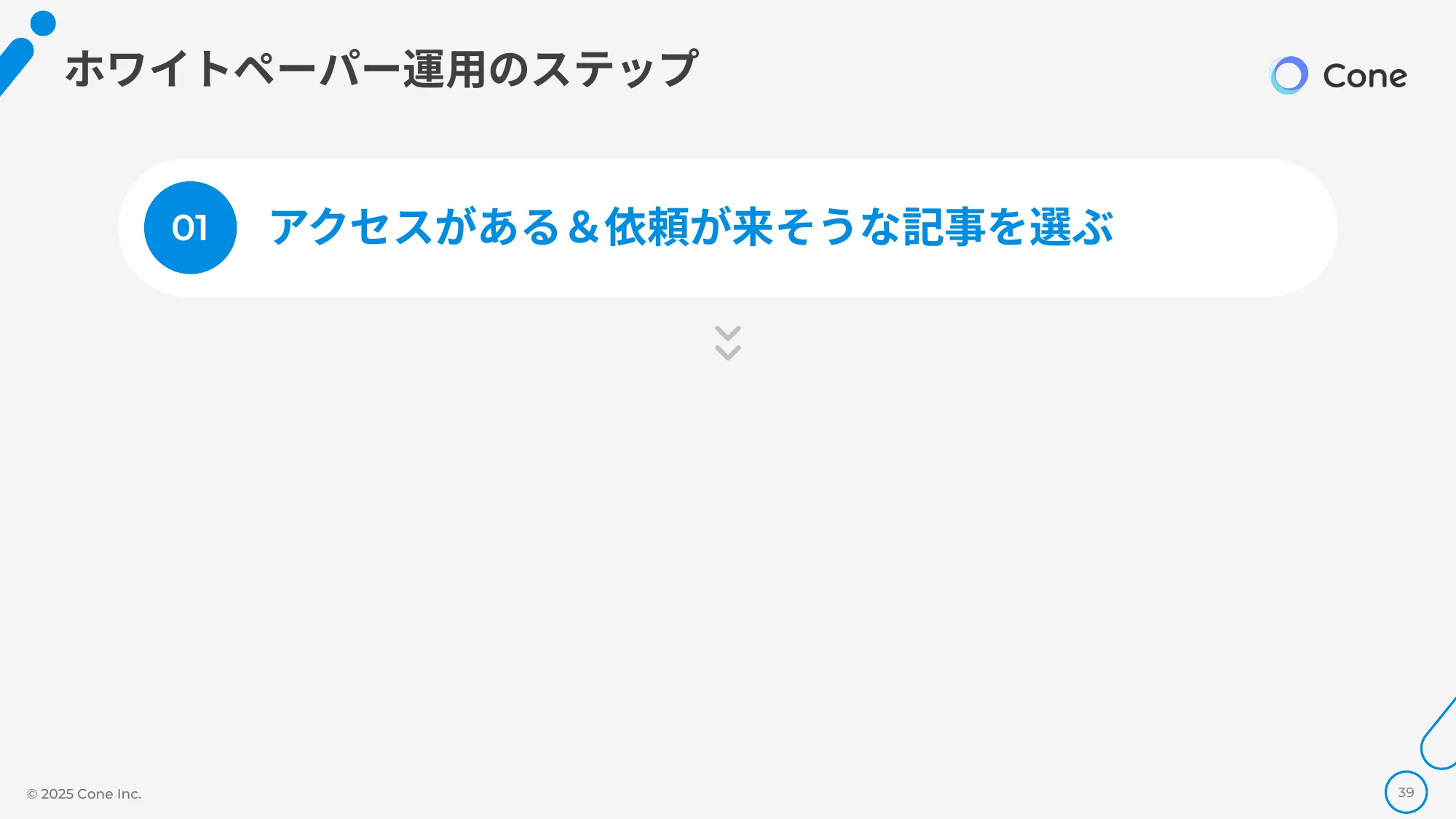 資料DL率を倍にする、オウンドメディア×ホワイトペーパーの最強掛け合わせ術｜株式会社Cone