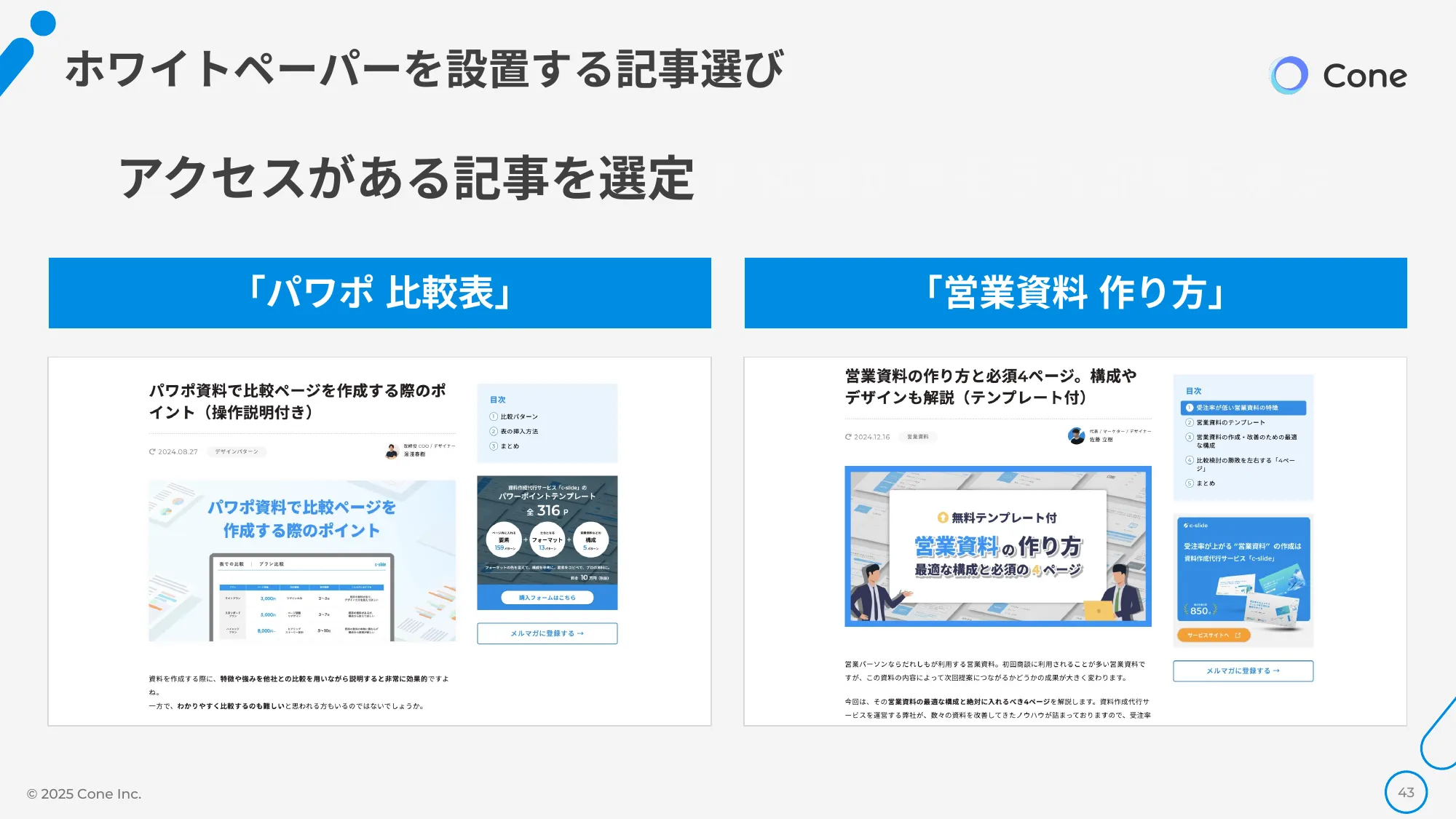 資料DL率を倍にする、オウンドメディア×ホワイトペーパーの最強掛け合わせ術｜株式会社Cone