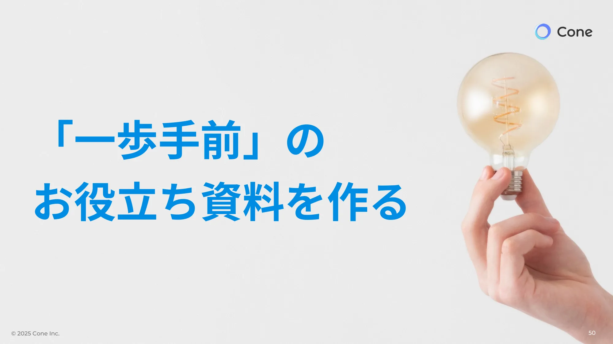 資料DL率を倍にする、オウンドメディア×ホワイトペーパーの最強掛け合わせ術｜株式会社Cone