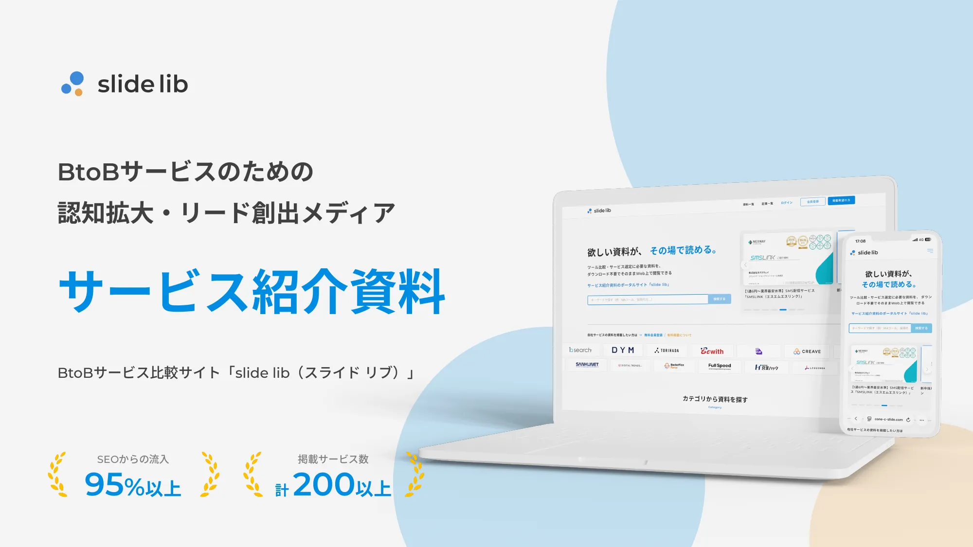 BtoBサービス比較サイト「slide lib（スライドリブ）」サービス紹介資料