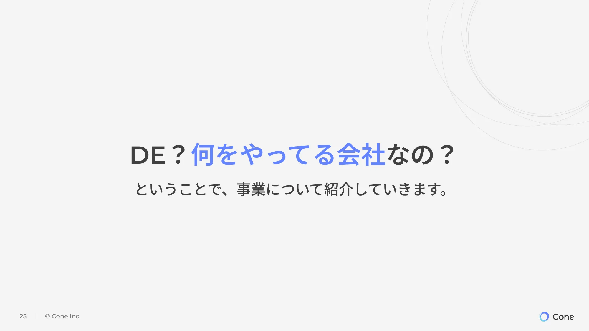 【株式会社Cone】会社説明資料