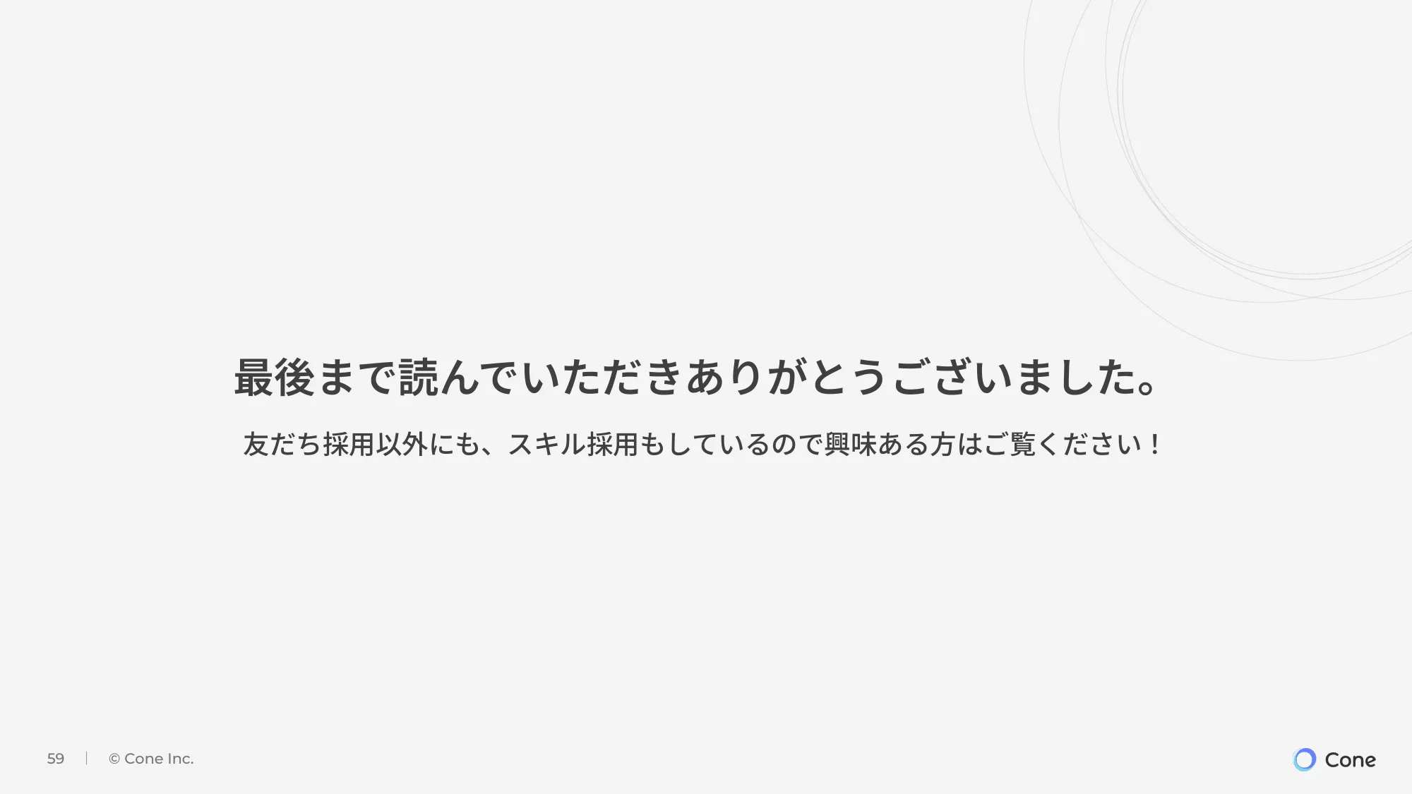 【株式会社Cone】会社説明資料