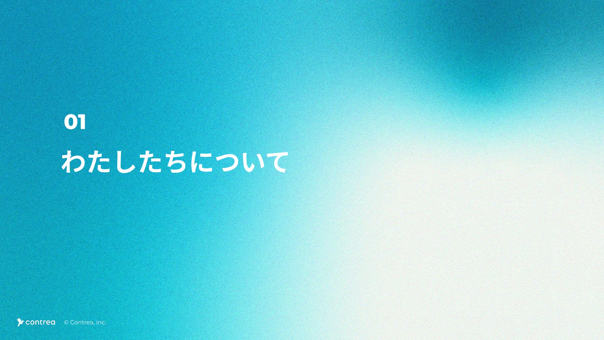 コントレア 採用資料