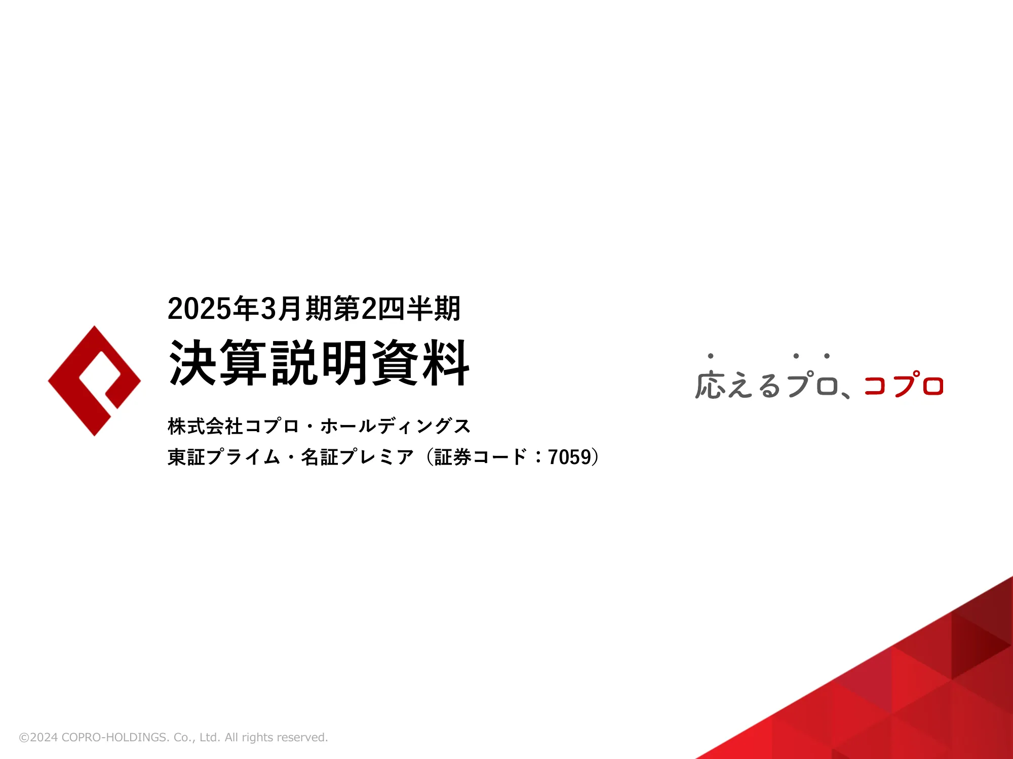2025年3月期第2四半期 決算説明資料｜株式会社コプロ・ホールディングス