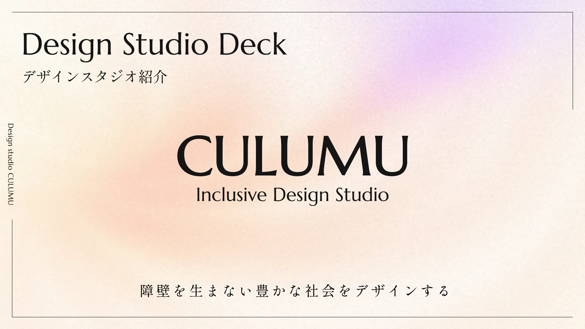 Design Studio Deck | インクルーシブデザインスタジオCULUUM
