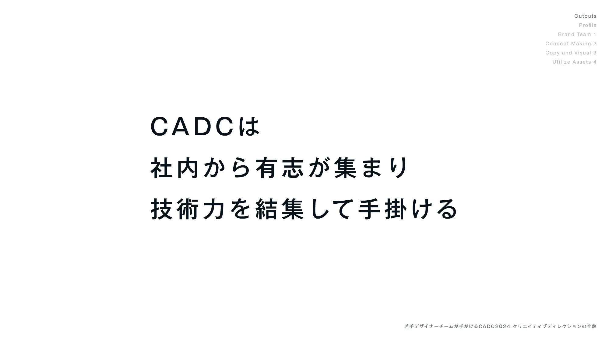 若手デザイナーチームが手がける CADC2024クリエイティブディレクションの全貌 / opening-design