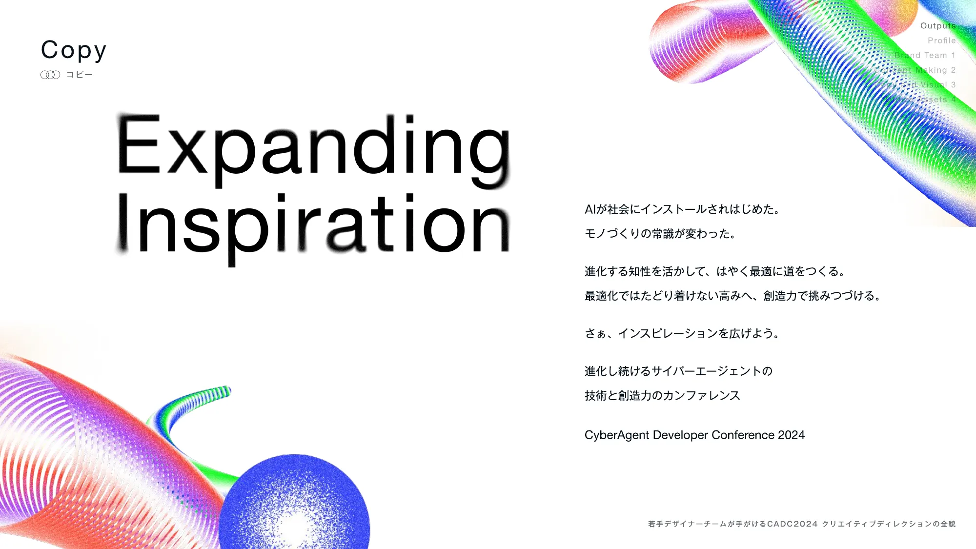 若手デザイナーチームが手がける CADC2024クリエイティブディレクションの全貌 / opening-design