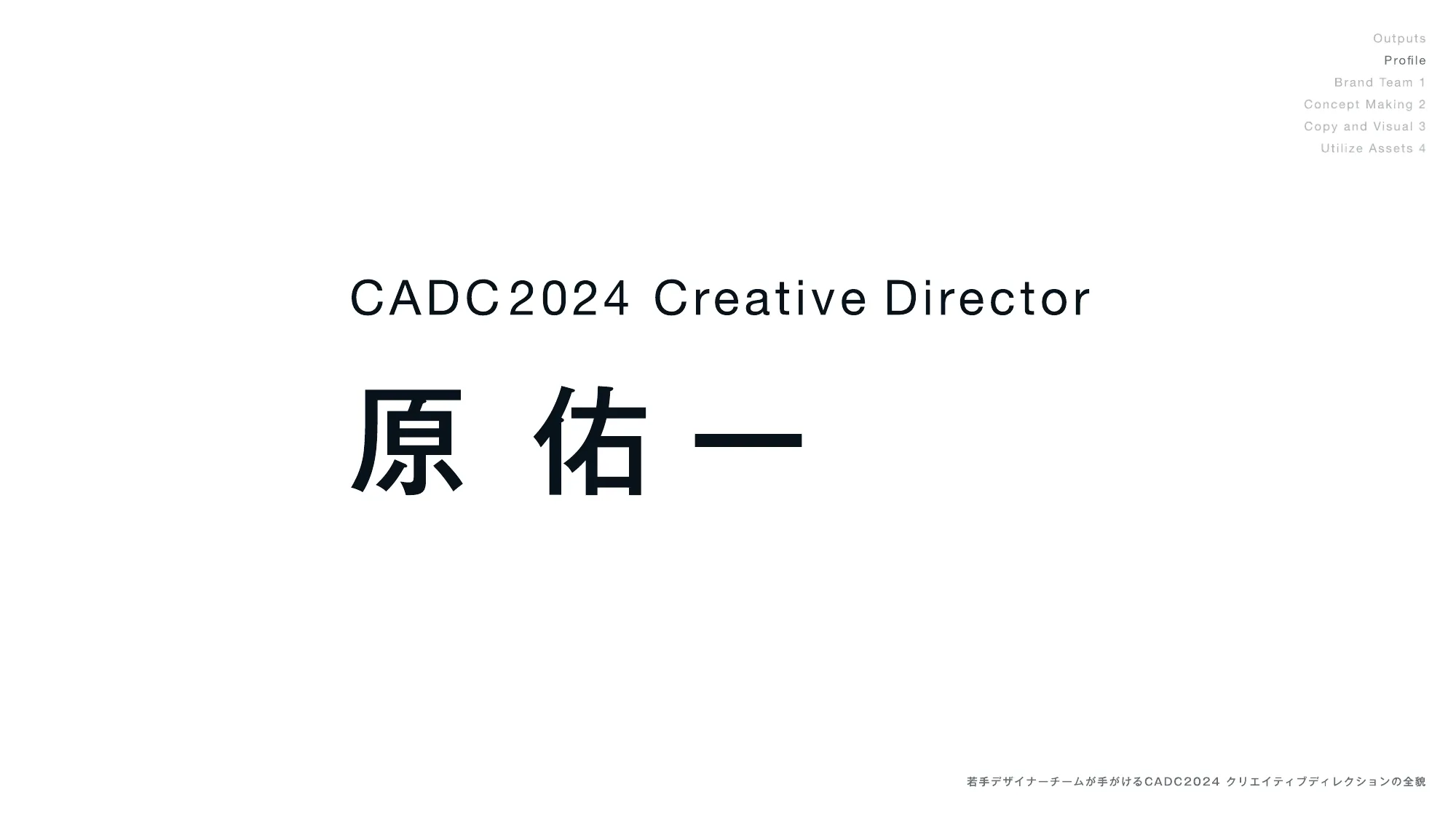 若手デザイナーチームが手がける CADC2024クリエイティブディレクションの全貌 / opening-design