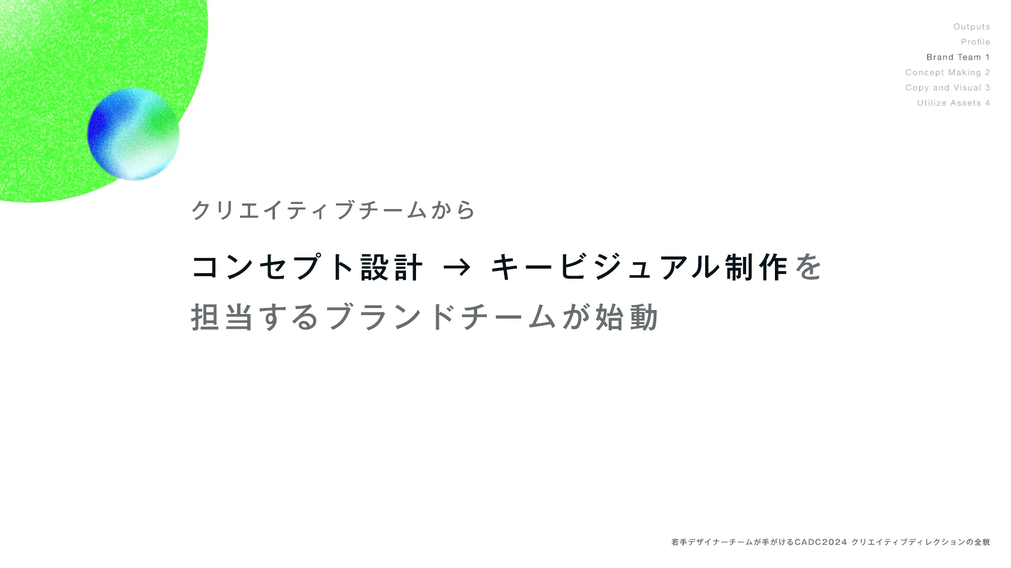 若手デザイナーチームが手がける CADC2024クリエイティブディレクションの全貌 / opening-design