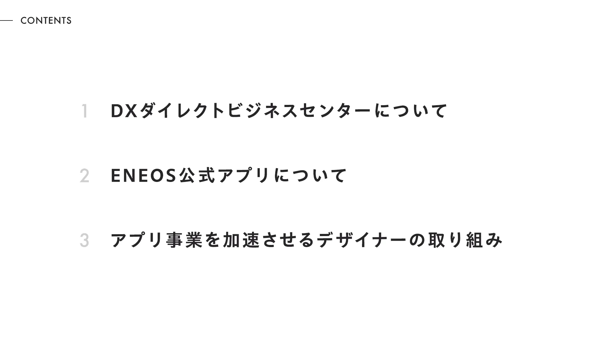 ENEOS社事例｜アプリ事業を加速させるデザイナーの取り組み / dx-eneos-design