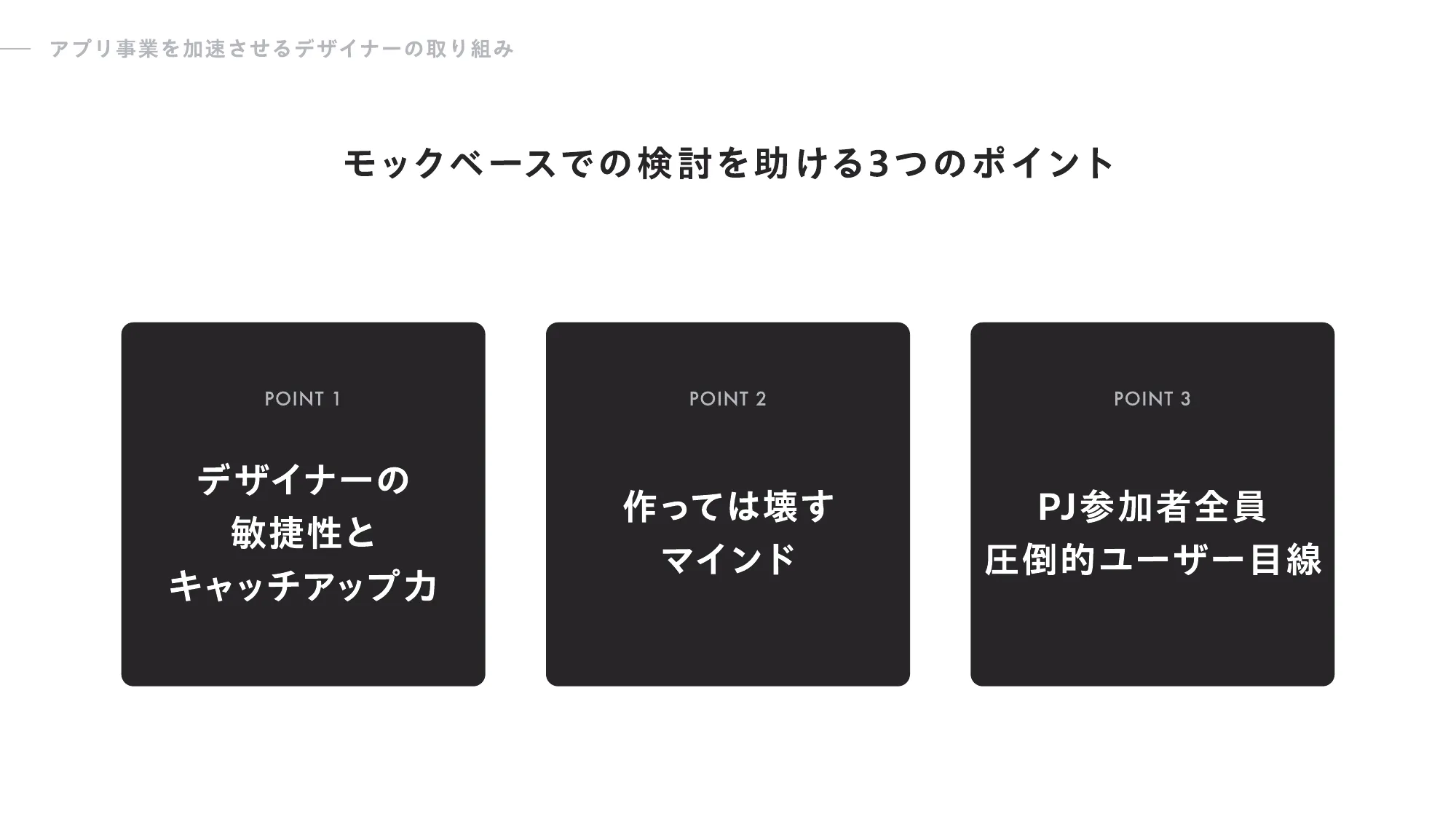 ENEOS社事例｜アプリ事業を加速させるデザイナーの取り組み / dx-eneos-design