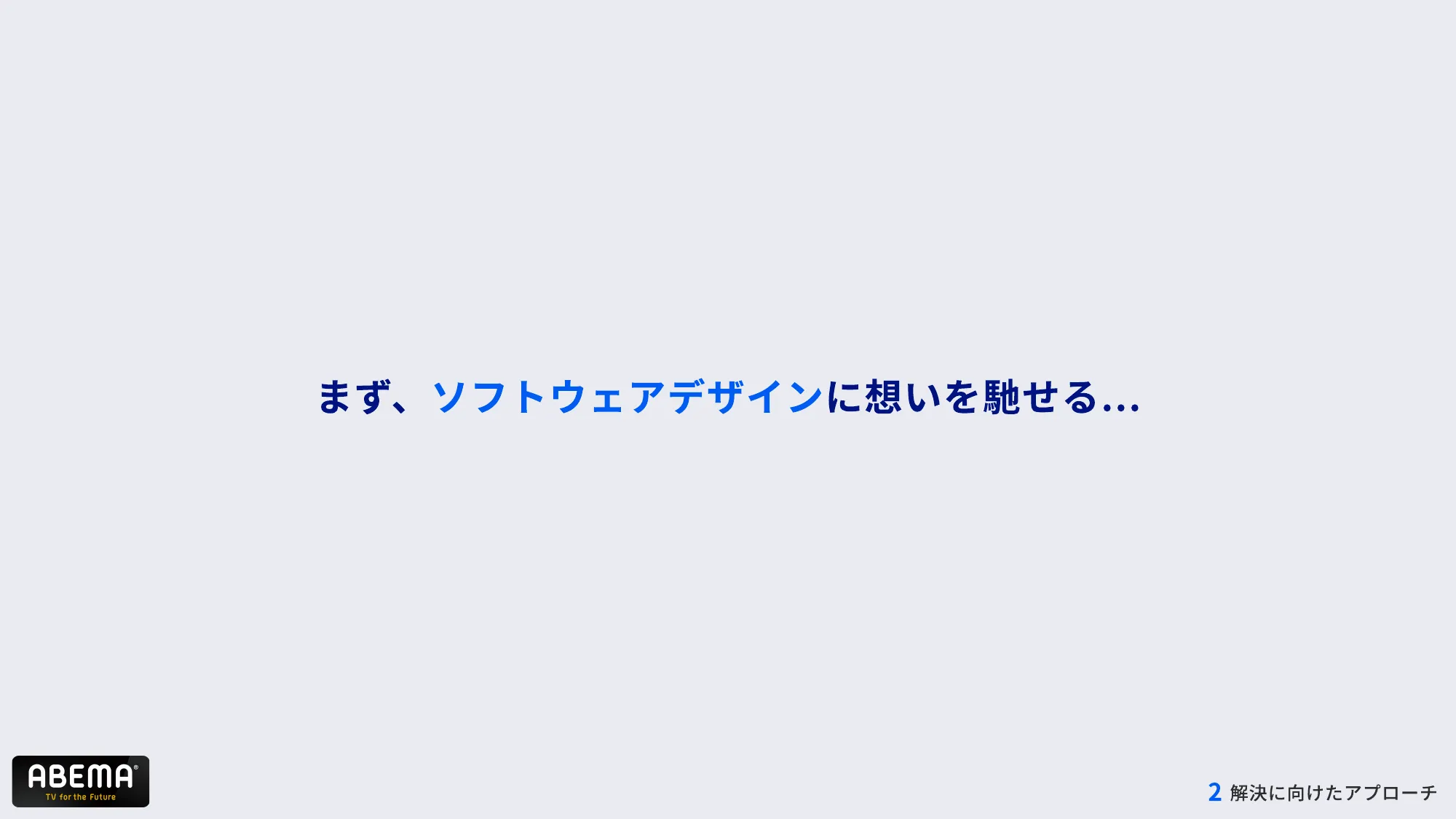 ABEMAの進化 – 複雑化したコンテンツ構造とUI改善への道 – / abema-ui-improve