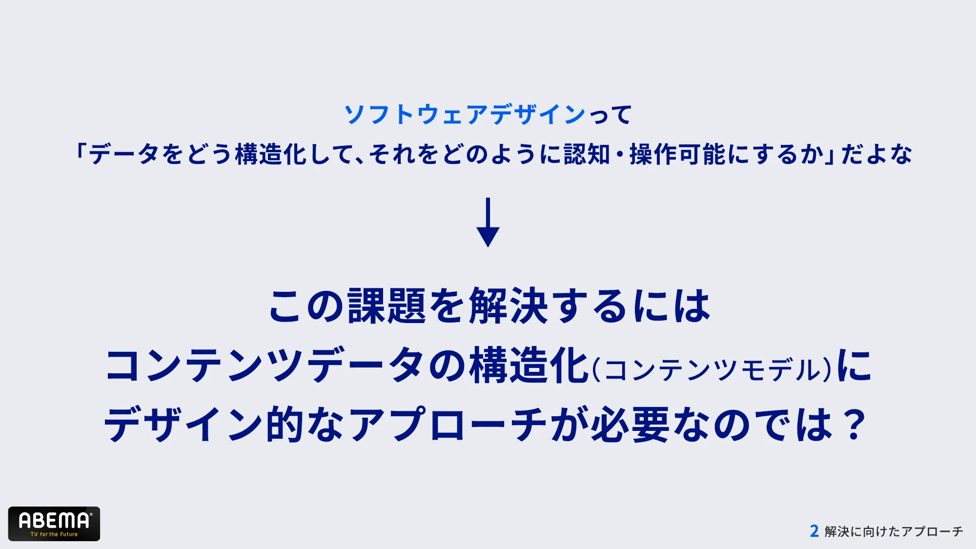 ABEMAの進化 – 複雑化したコンテンツ構造とUI改善への道 – / abema-ui-improve