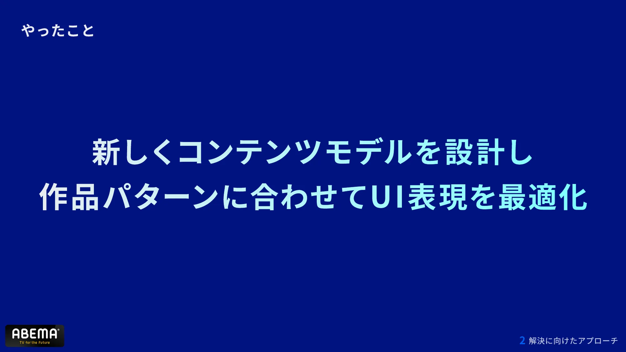 ABEMAの進化 – 複雑化したコンテンツ構造とUI改善への道 – / abema-ui-improve