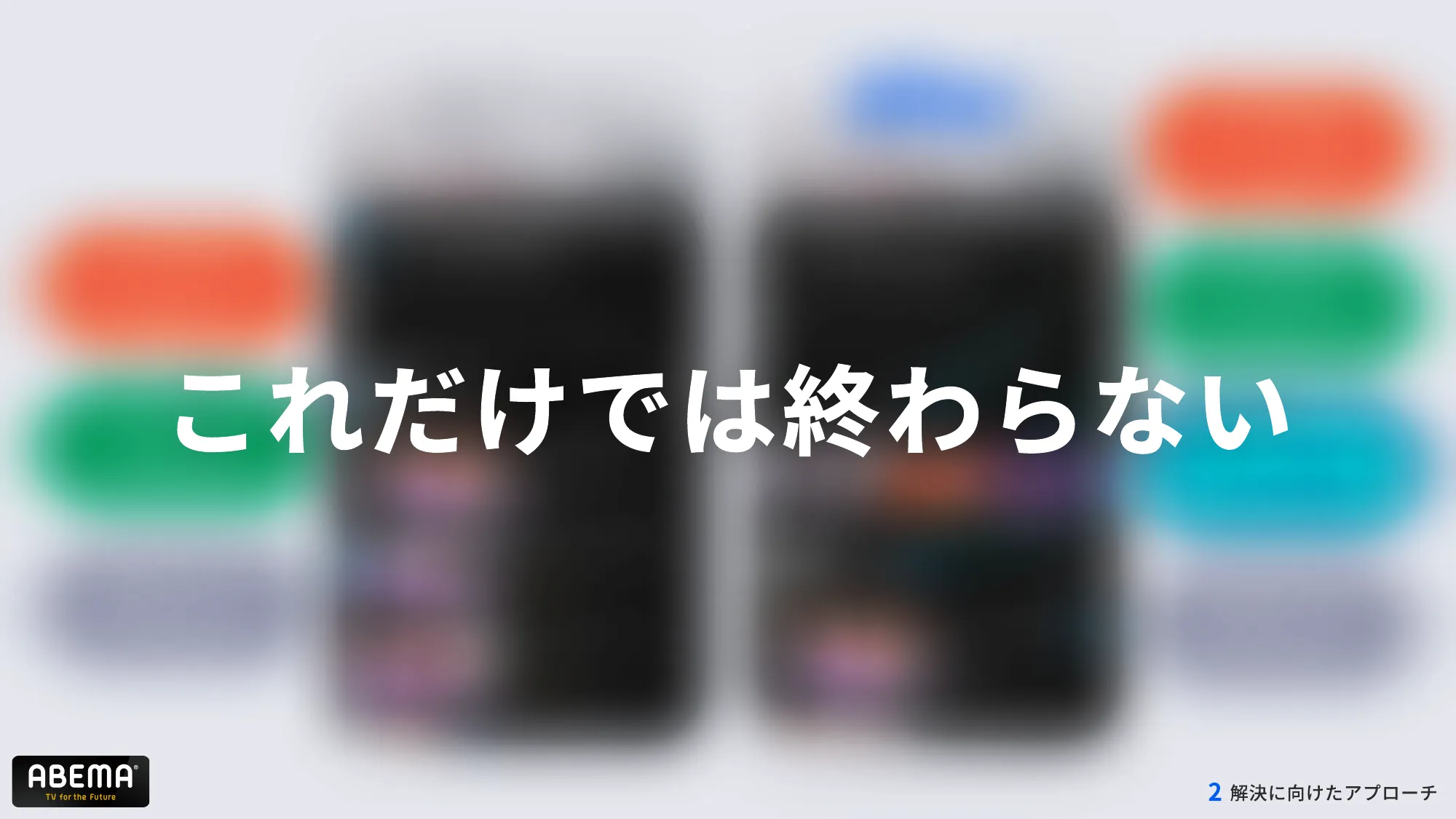 ABEMAの進化 – 複雑化したコンテンツ構造とUI改善への道 – / abema-ui-improve