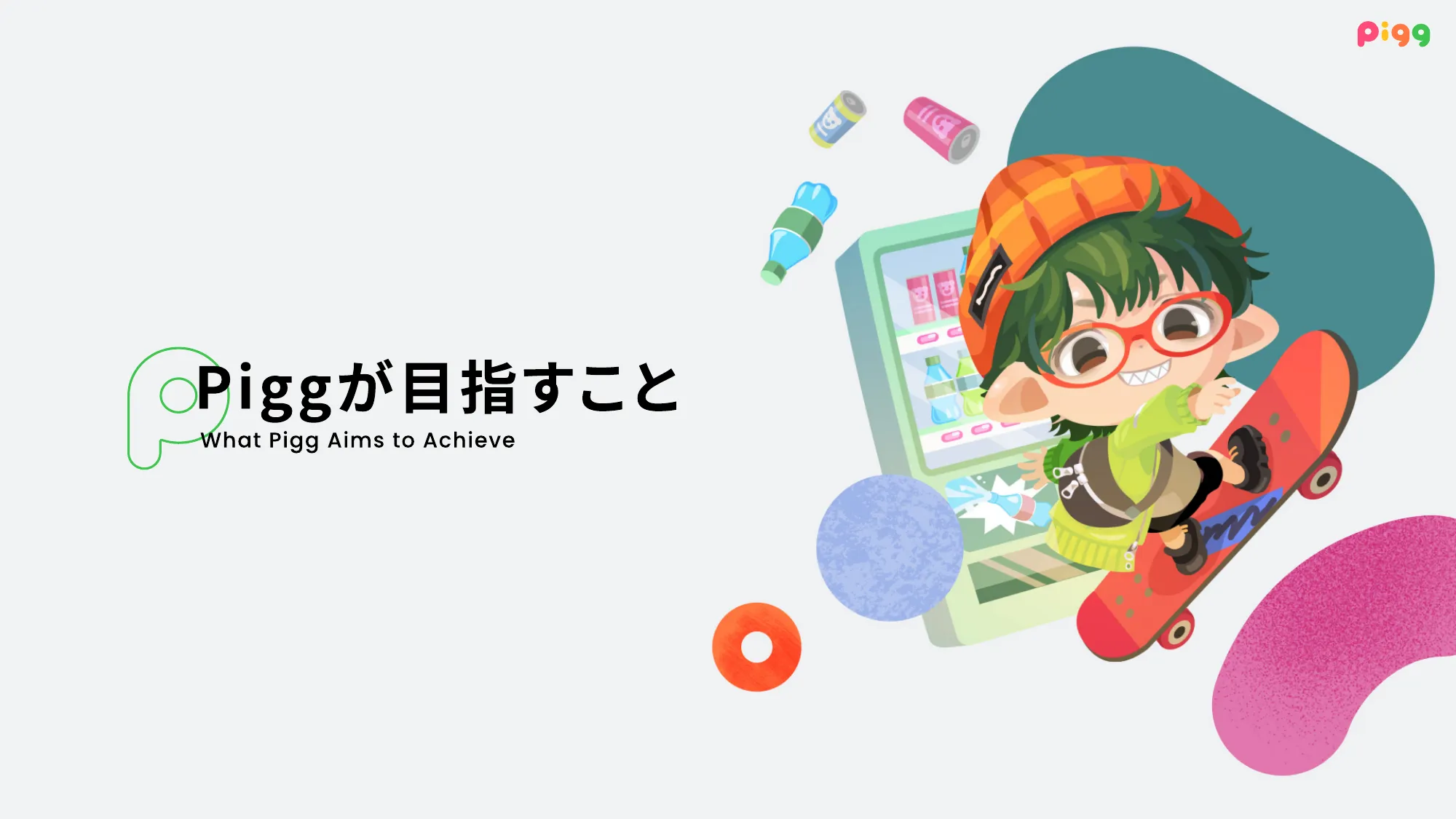 PIGG Culture Deck / 株式会社サイバーエージェント AmebaLIFE事業本部