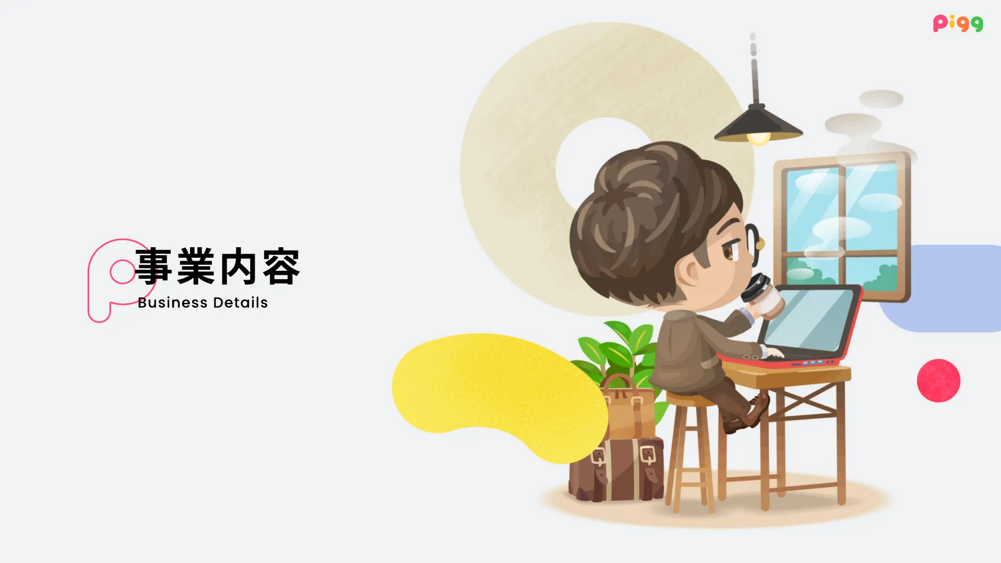 PIGG Culture Deck / 株式会社サイバーエージェント AmebaLIFE事業本部