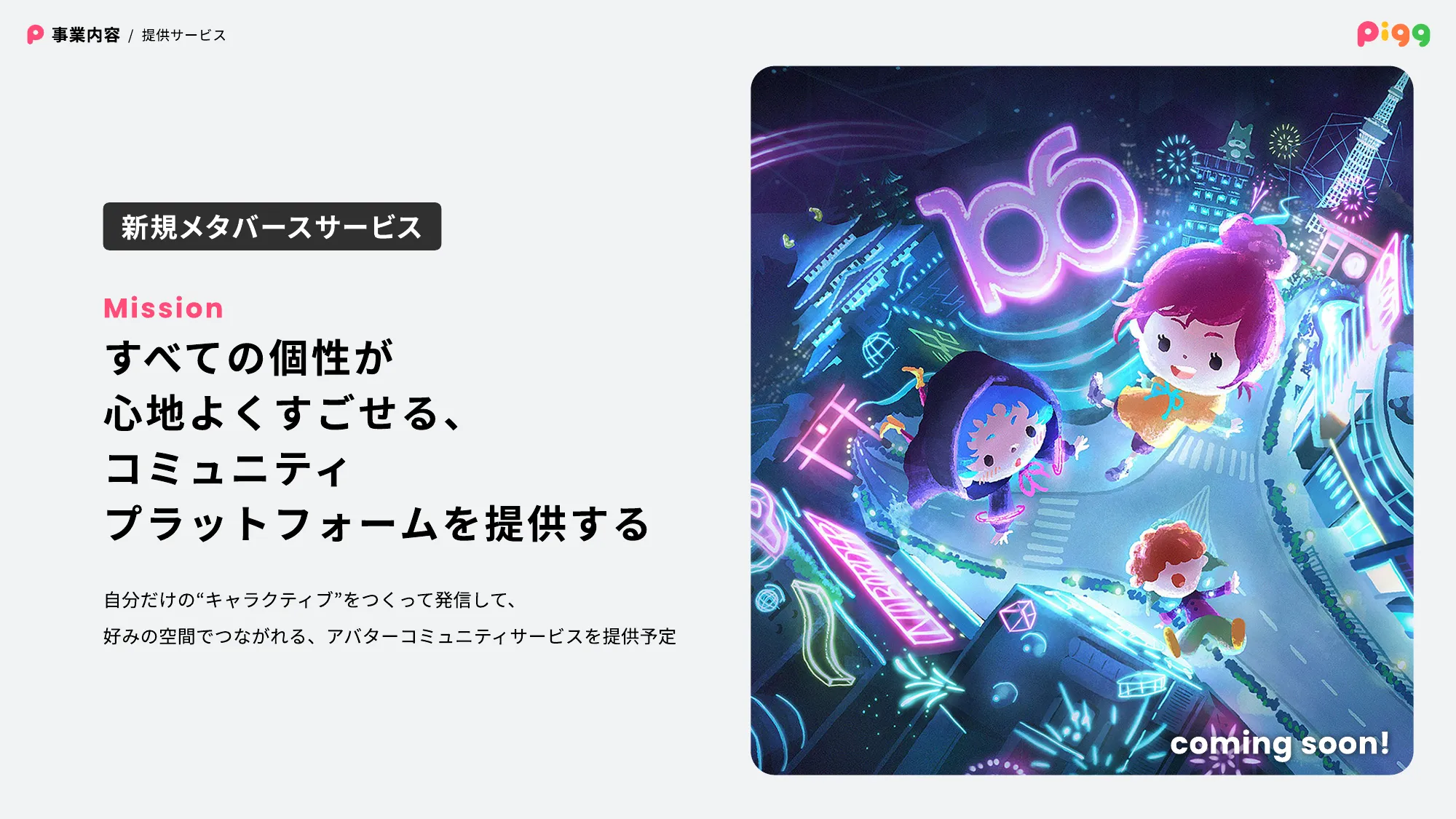 PIGG Culture Deck / 株式会社サイバーエージェント AmebaLIFE事業本部