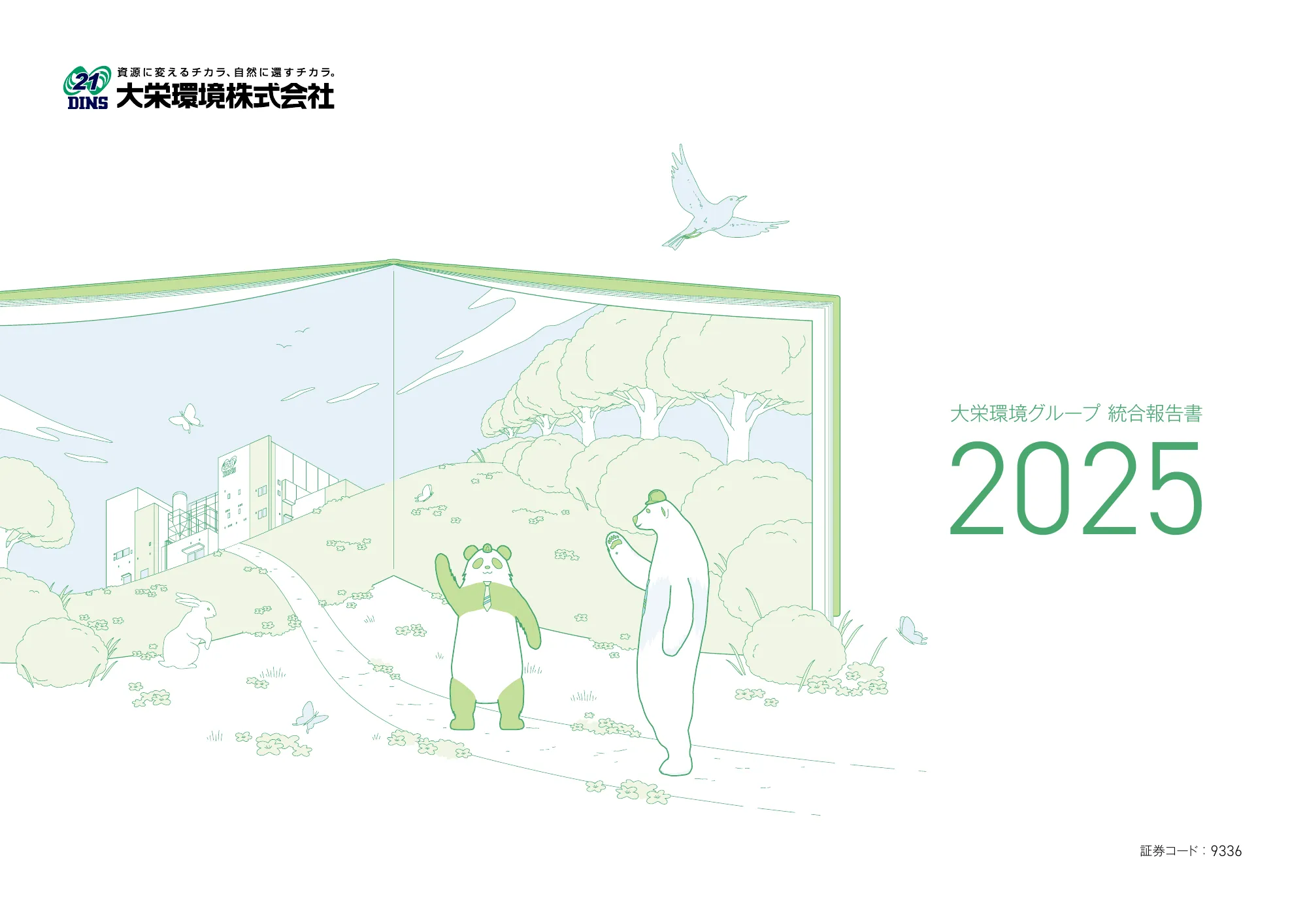 大栄環境グループ 統合報告書 2025