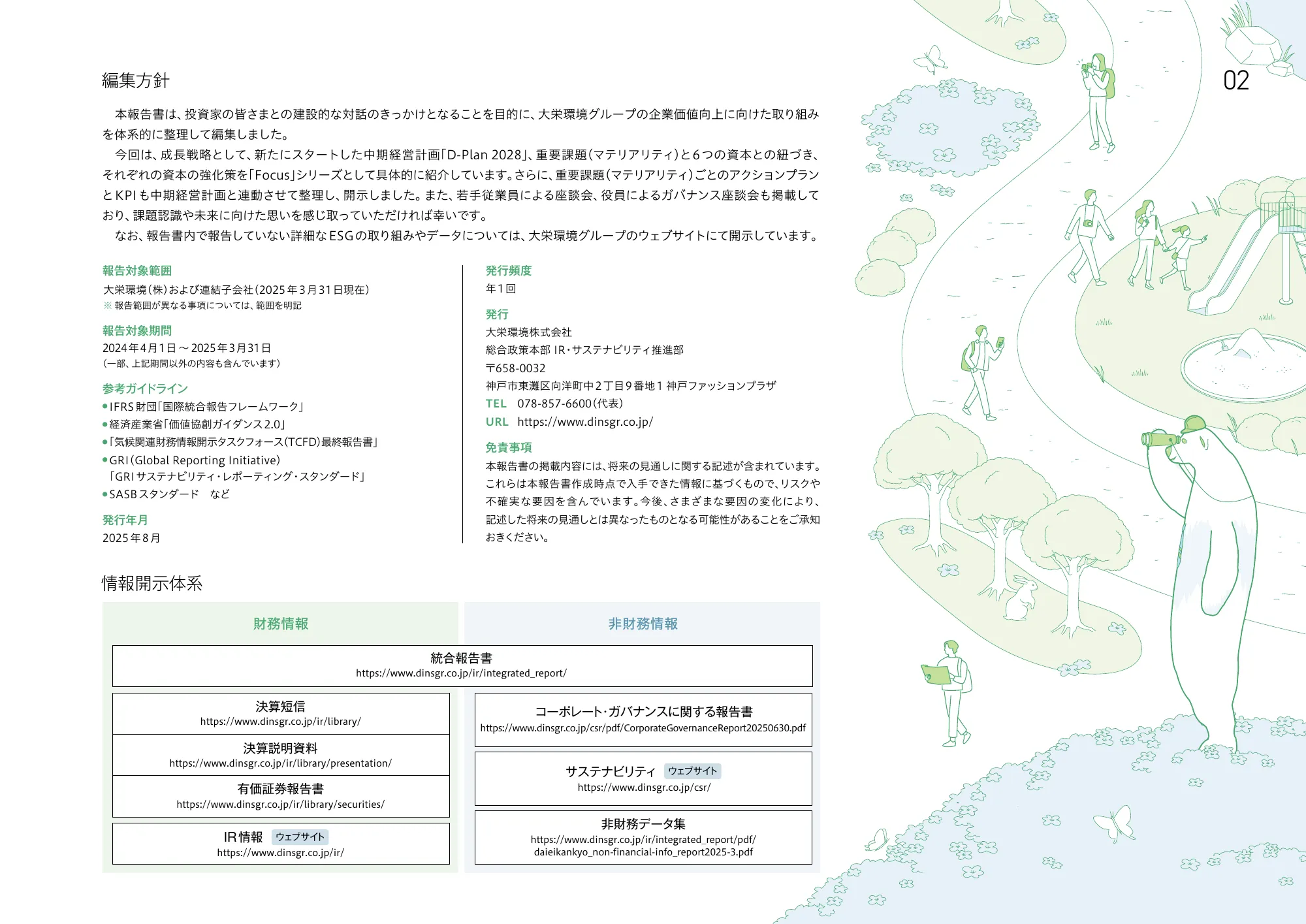 大栄環境グループ 統合報告書 2025