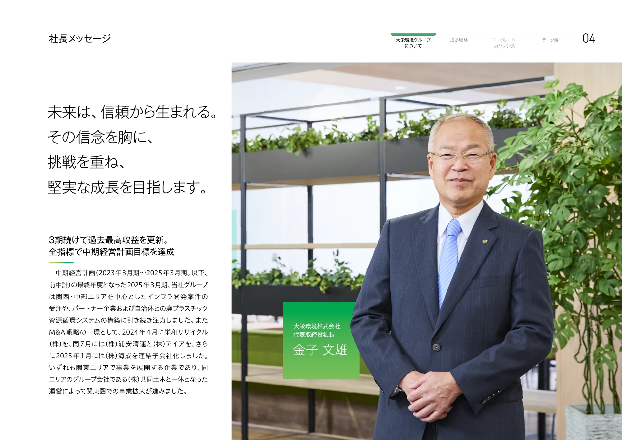 大栄環境グループ 統合報告書 2025