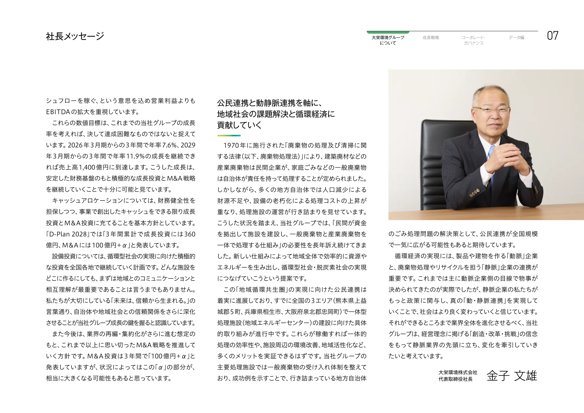 大栄環境グループ 統合報告書 2025