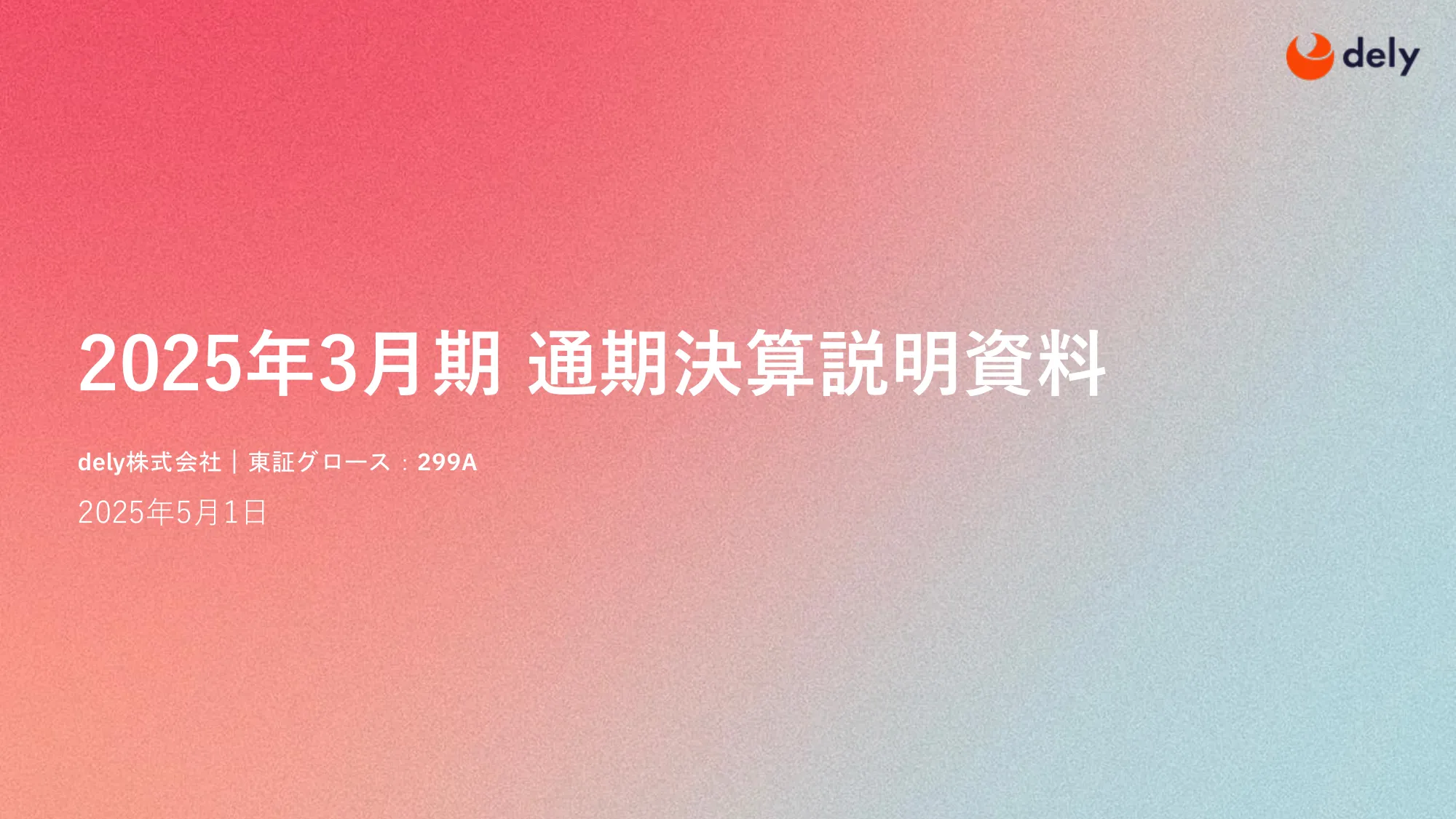 2025年3月期 通期決算説明資料｜dely株式会社