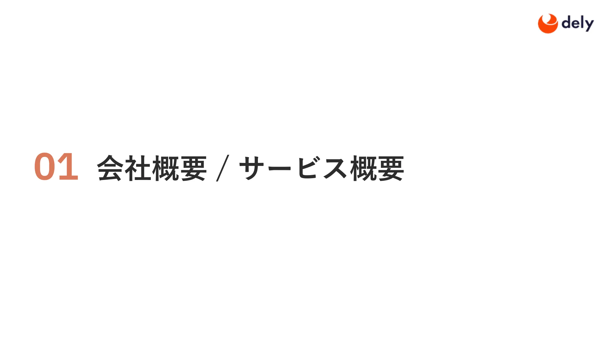 2025年3月期 通期決算説明資料｜dely株式会社