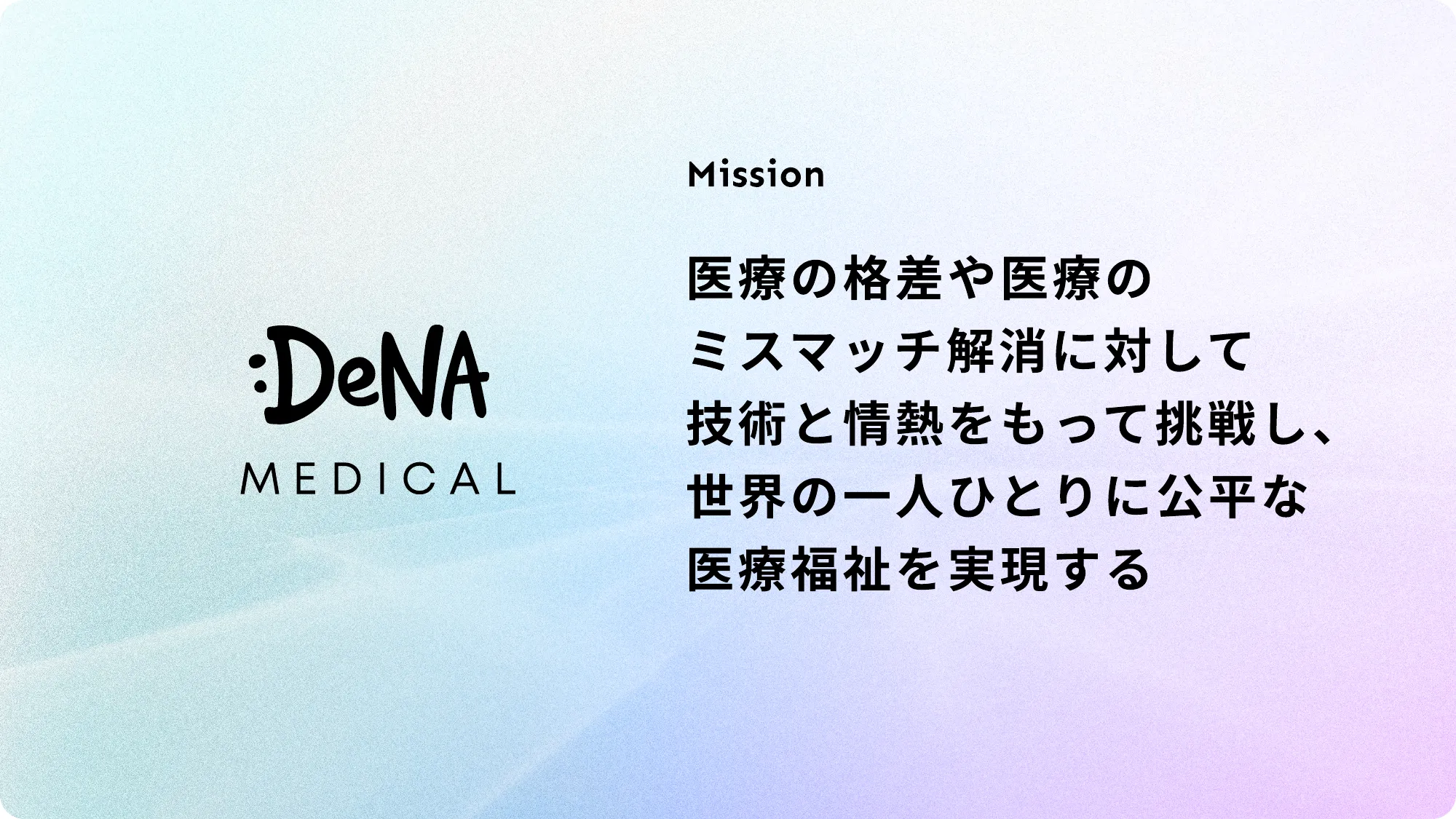 DeNAヘルスケア事業部 カルチャーデッキ