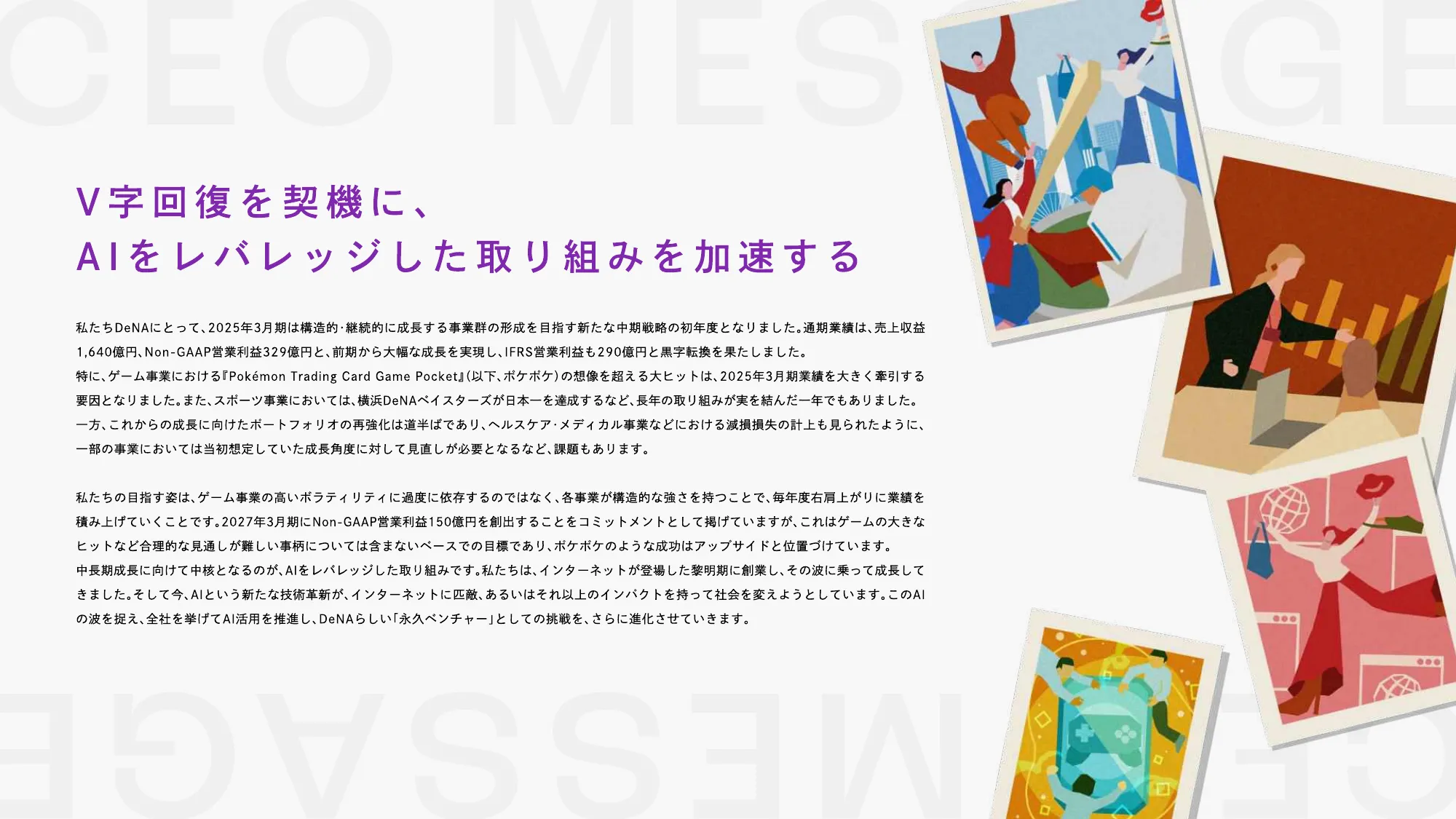 DeNA 2025 統合報告書｜株式会社ディー・エヌ・エー