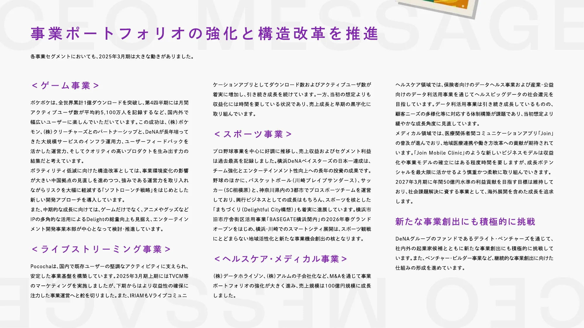 DeNA 2025 統合報告書｜株式会社ディー・エヌ・エー