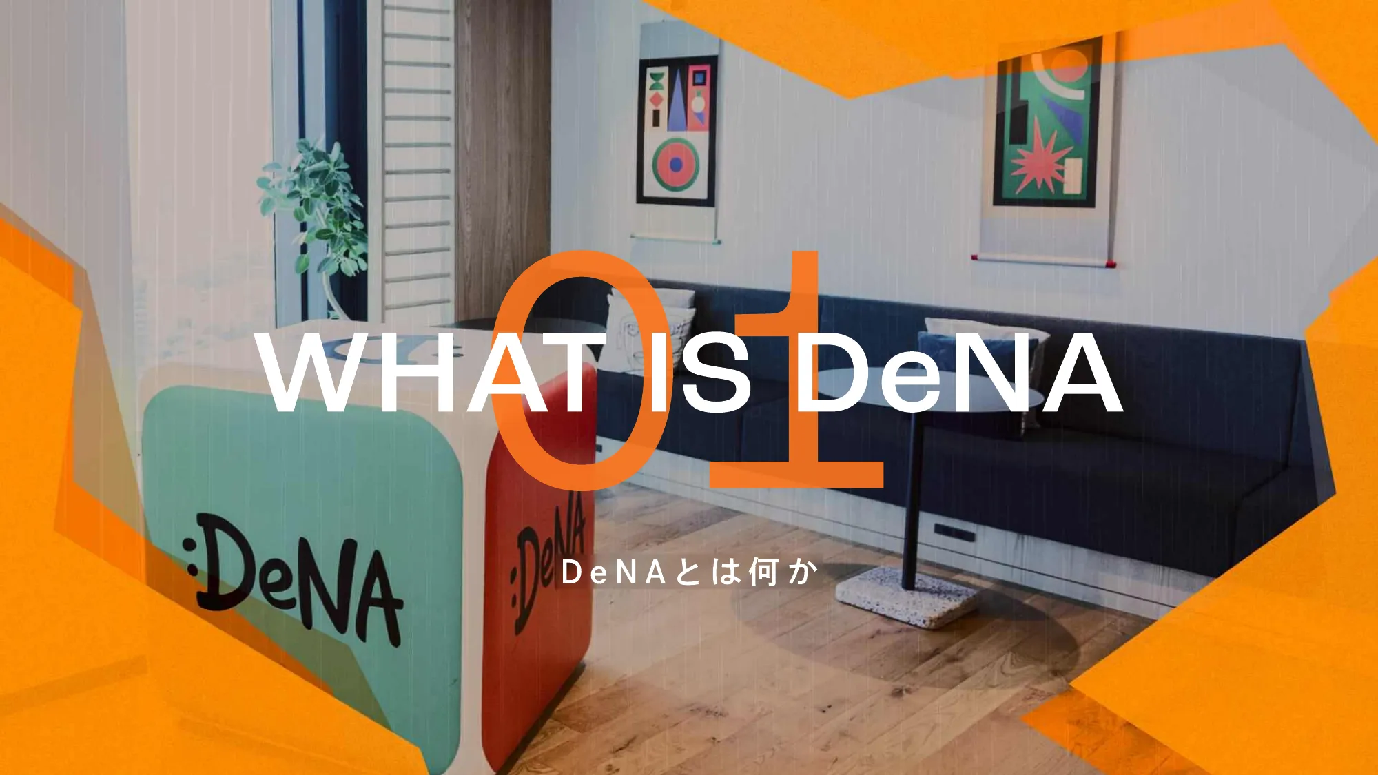 DeNA 2025 統合報告書｜株式会社ディー・エヌ・エー