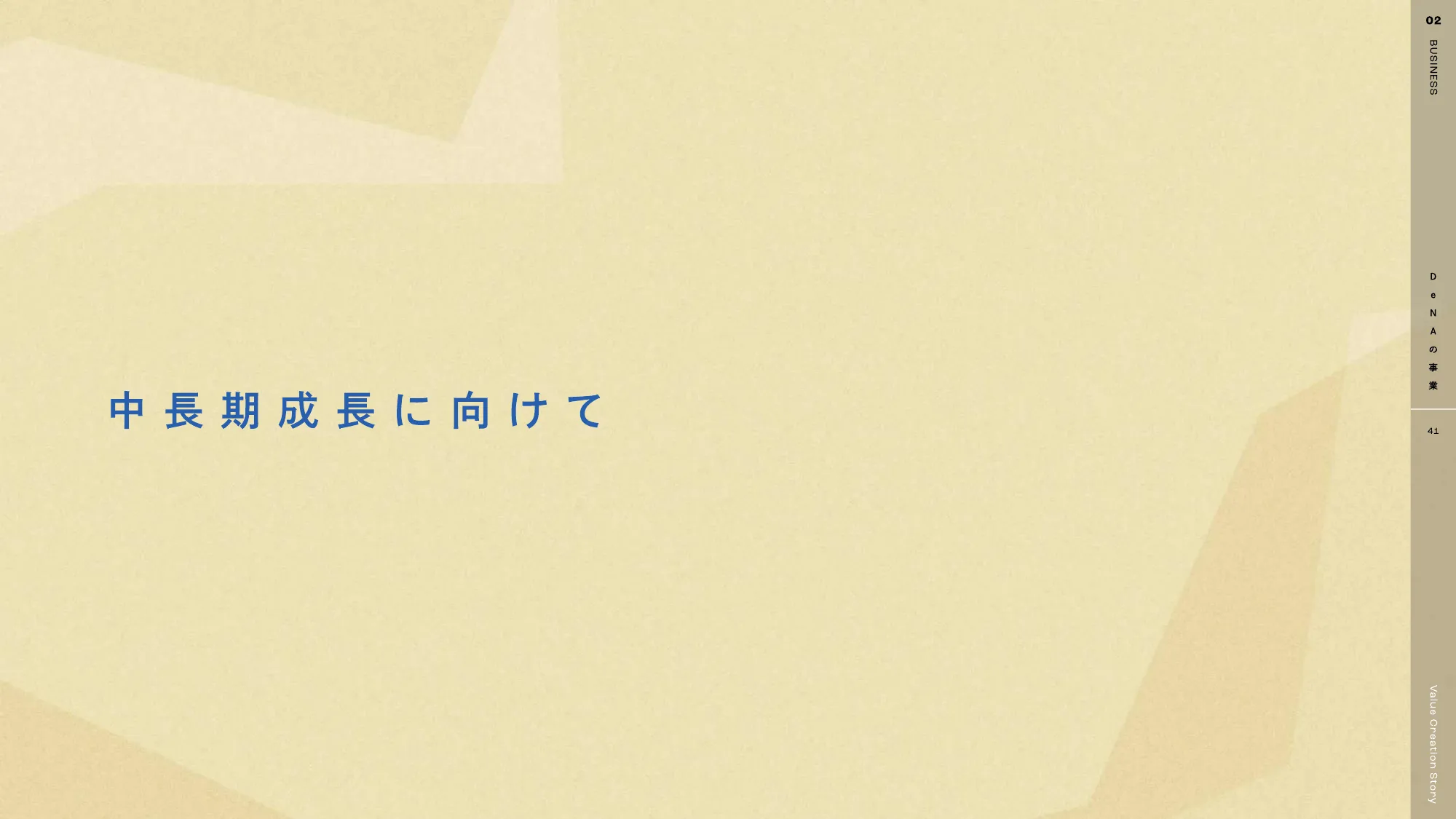 DeNA 2025 統合報告書｜株式会社ディー・エヌ・エー