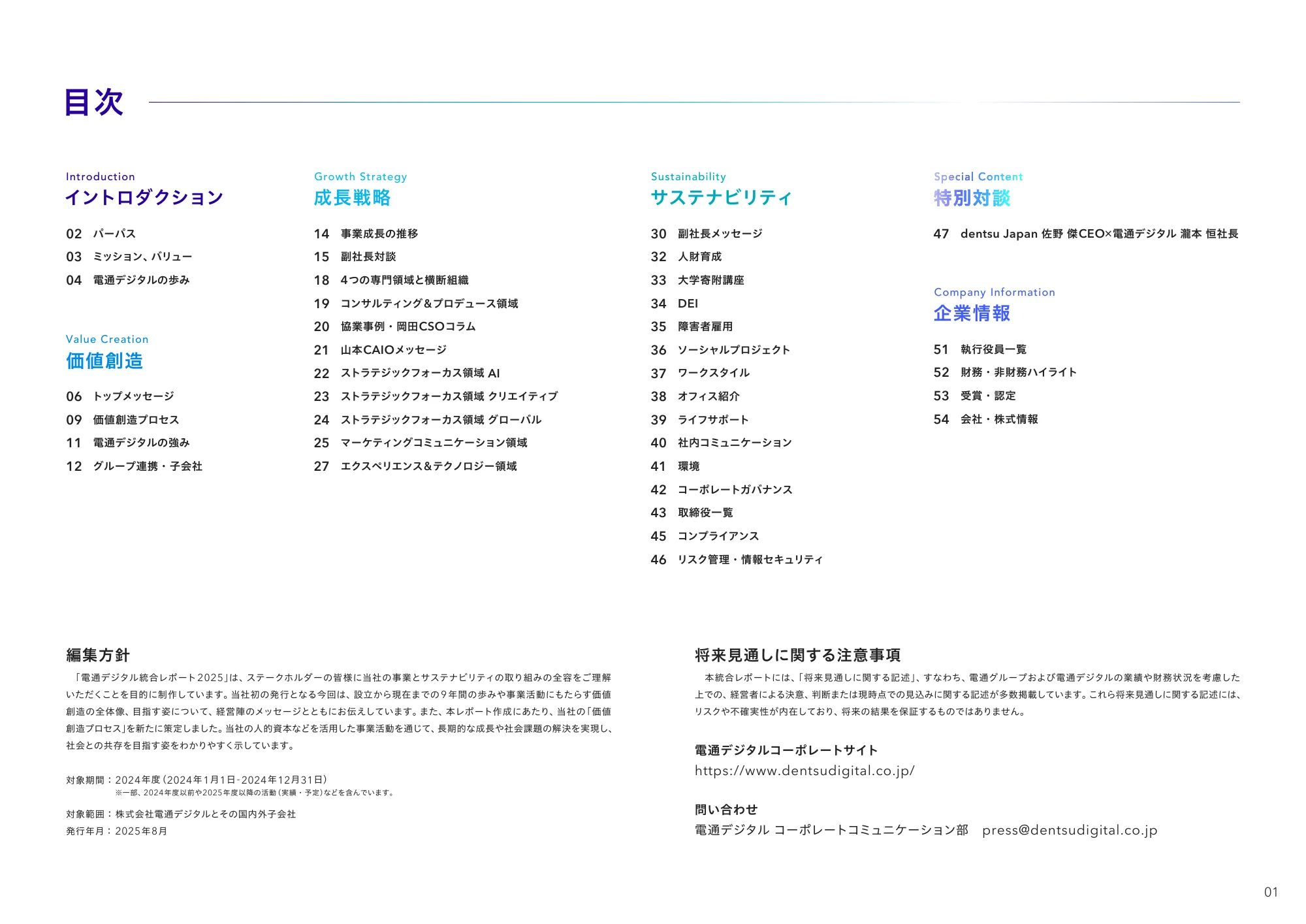 統合レポート2025｜株式会社電通デジタル