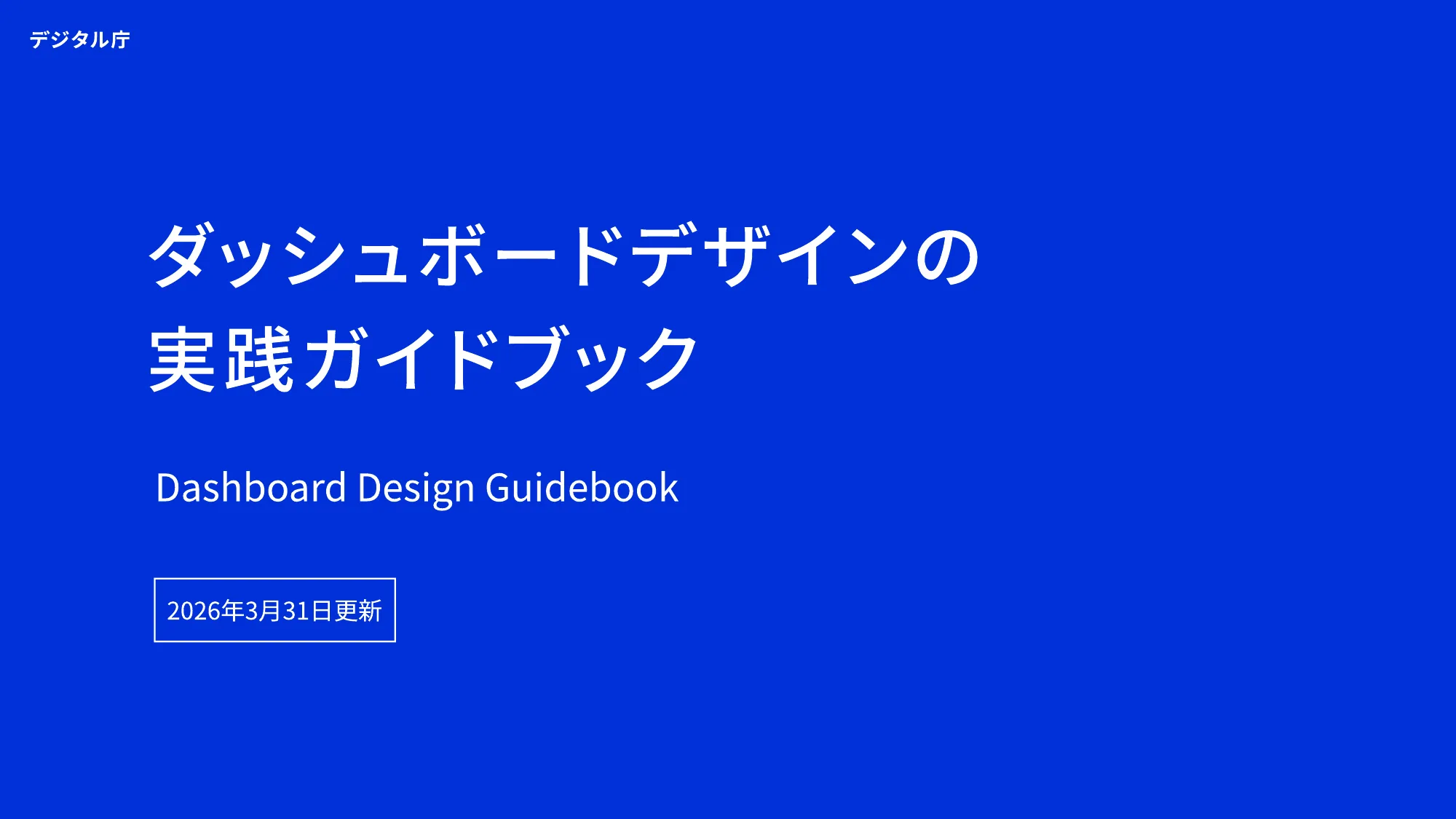 ダッシュボードデザインの 実践ガイドブック｜デジタル庁