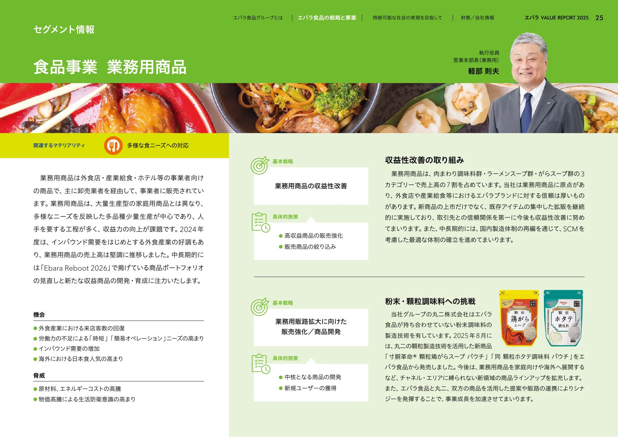 VALUE REPORT 2025｜エバラ食品工業株式会社