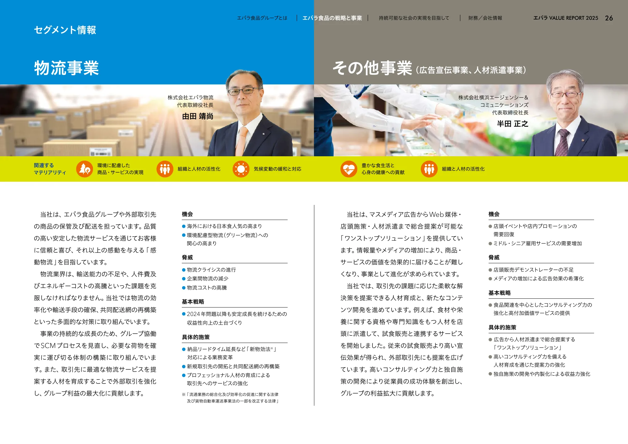 VALUE REPORT 2025｜エバラ食品工業株式会社