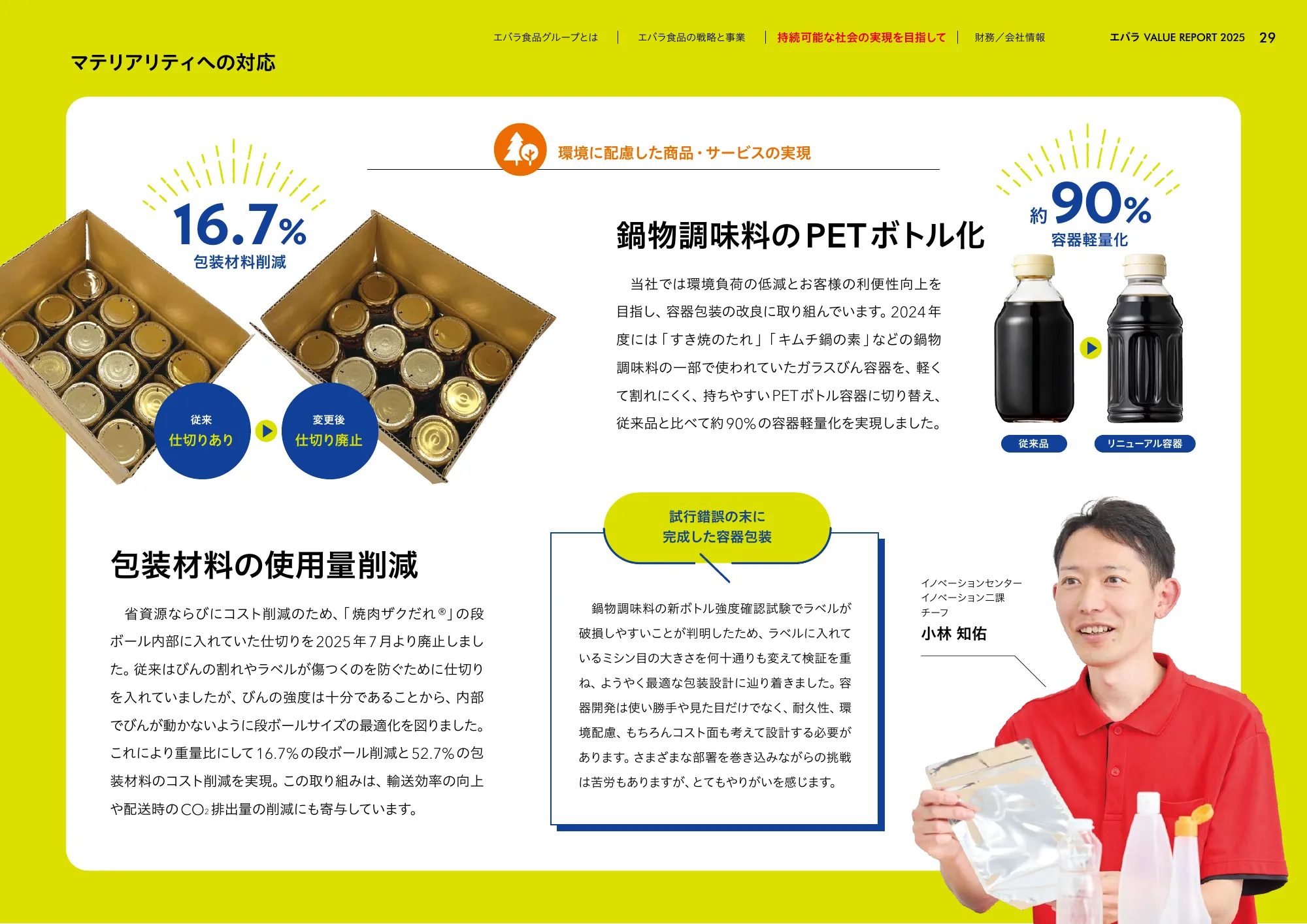 VALUE REPORT 2025｜エバラ食品工業株式会社