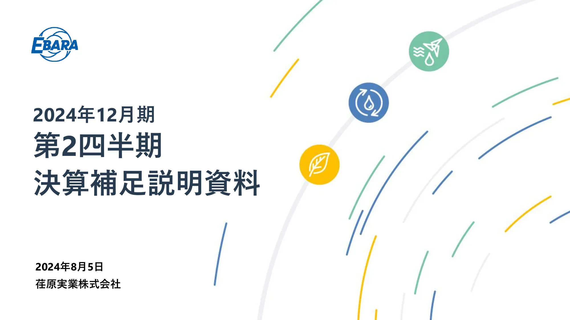 2024年12月期第2四半期決算補足説明資料｜荏原実業株式会社