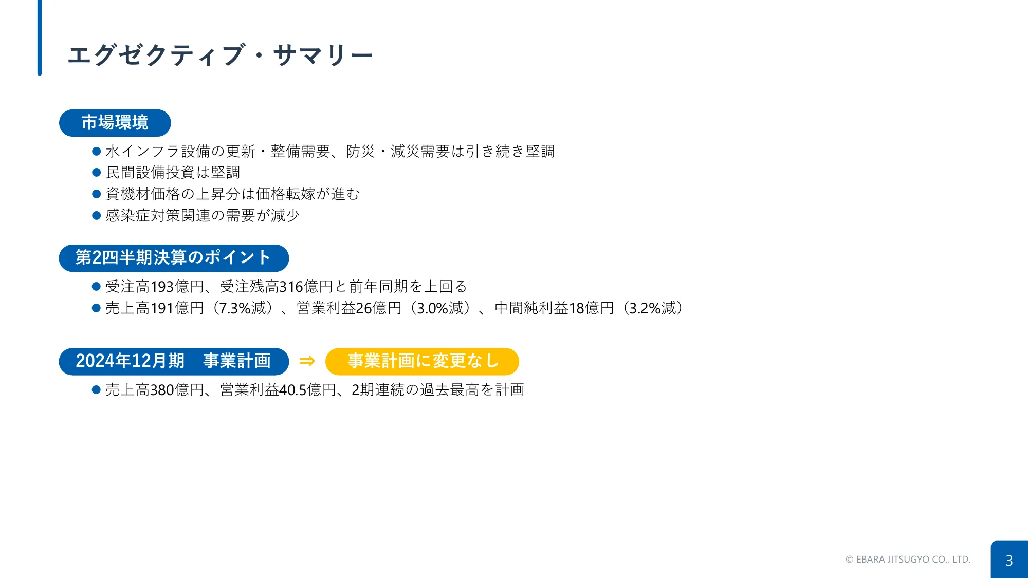 2024年12月期第2四半期決算補足説明資料｜荏原実業株式会社