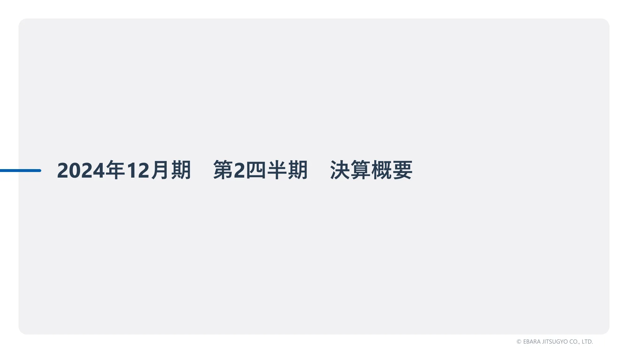 2024年12月期第2四半期決算補足説明資料｜荏原実業株式会社