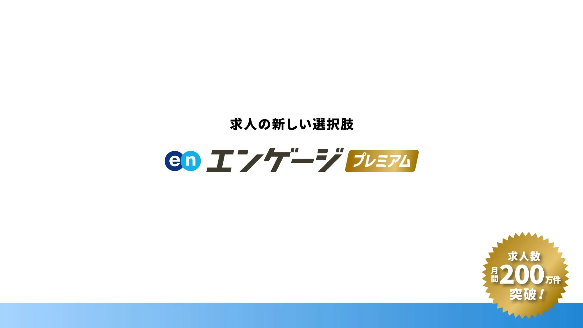 エンゲージプレミアム
